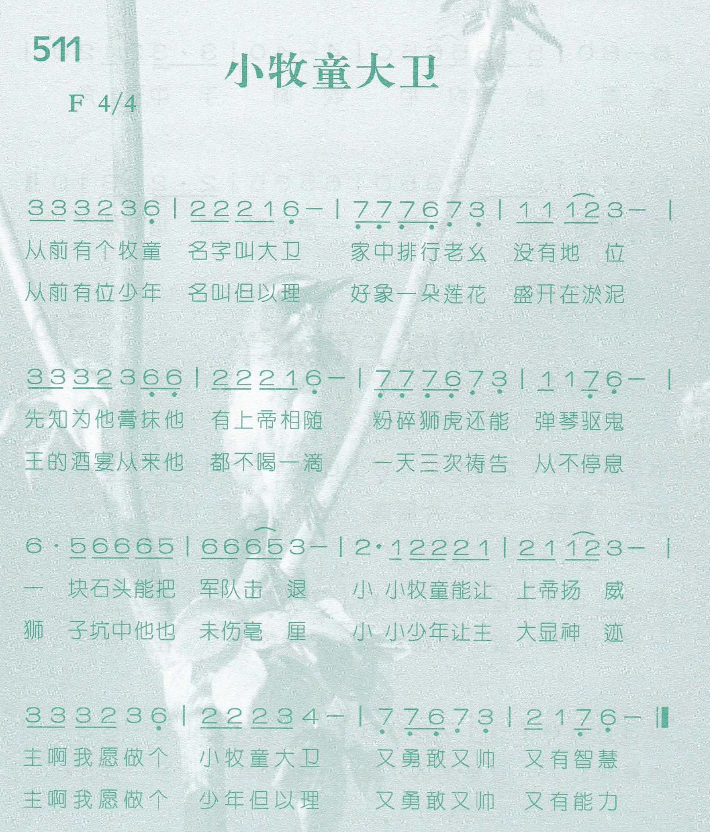 《第511首 -小牧童大卫  》