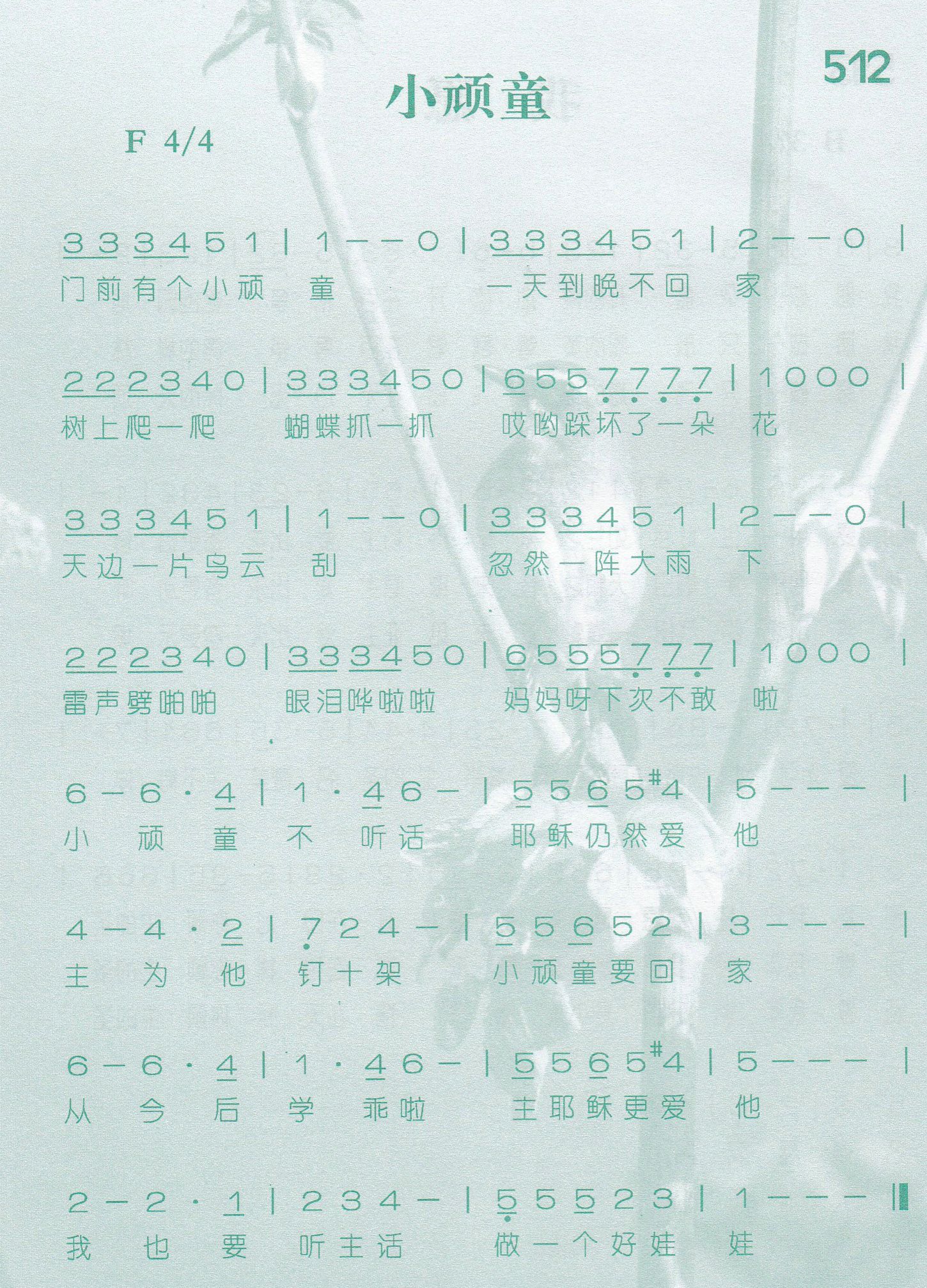 《第512首 -小顽童  》