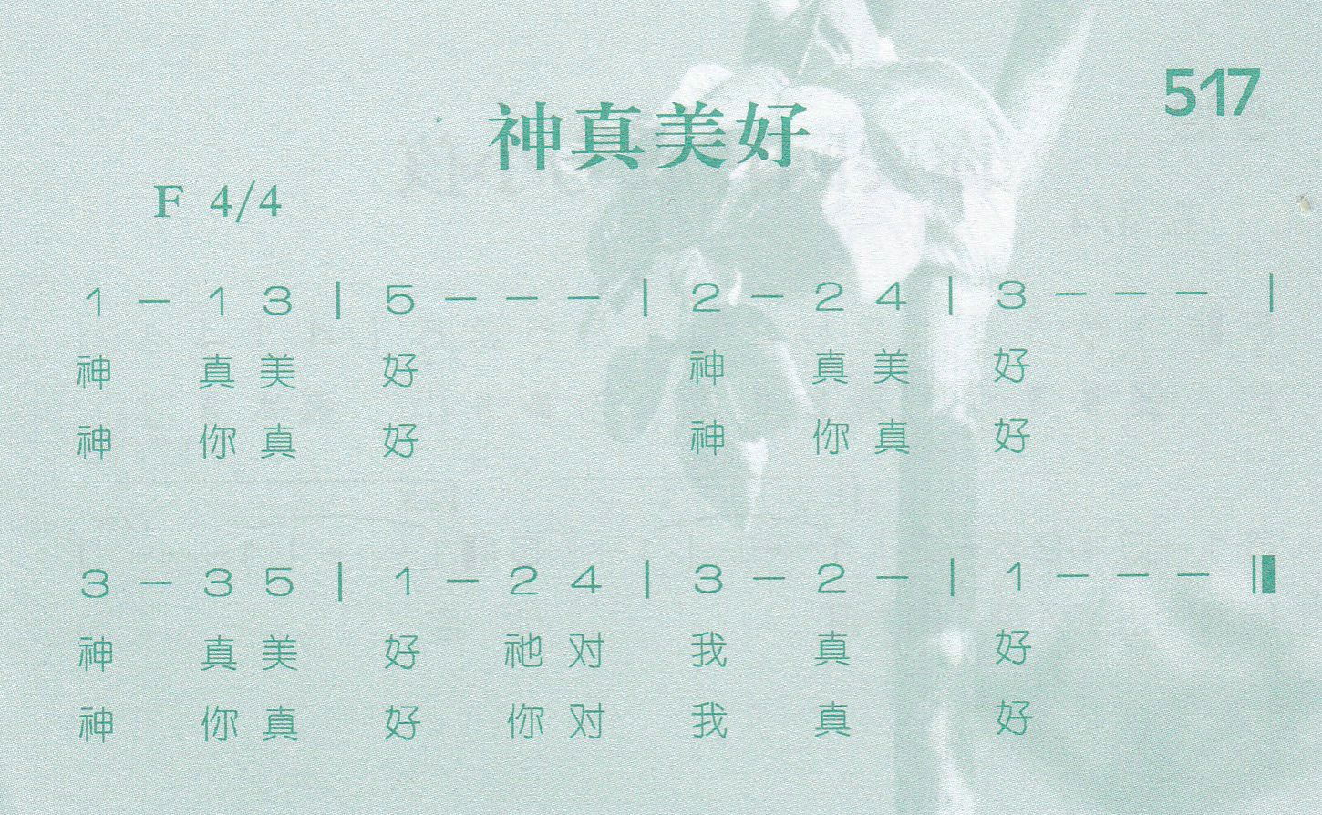 《第517首 -神真美好  》