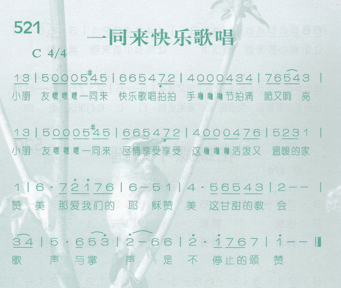 《第521首 -一同来快乐歌唱  》