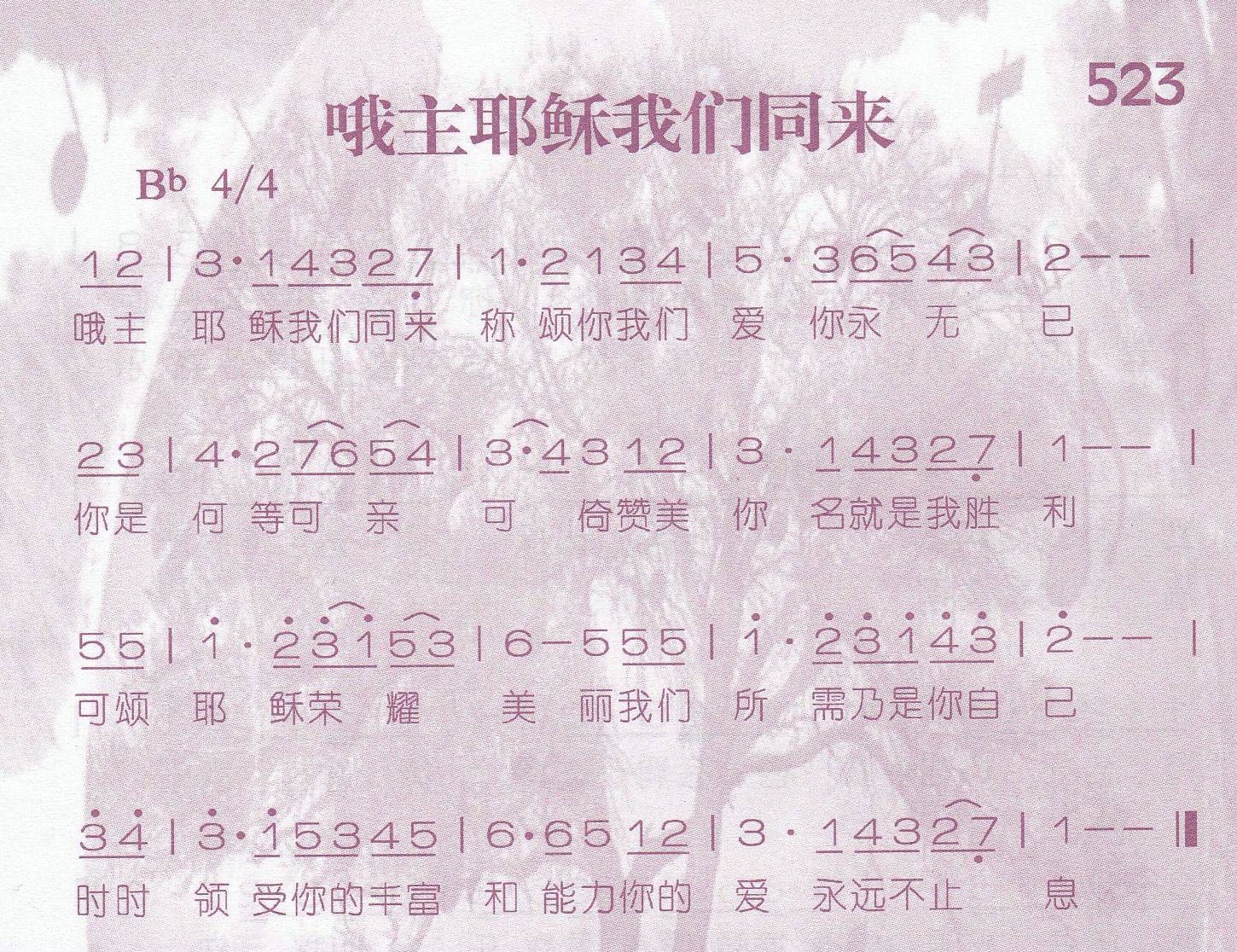 《第523首 -哦主耶稣我们同来  》