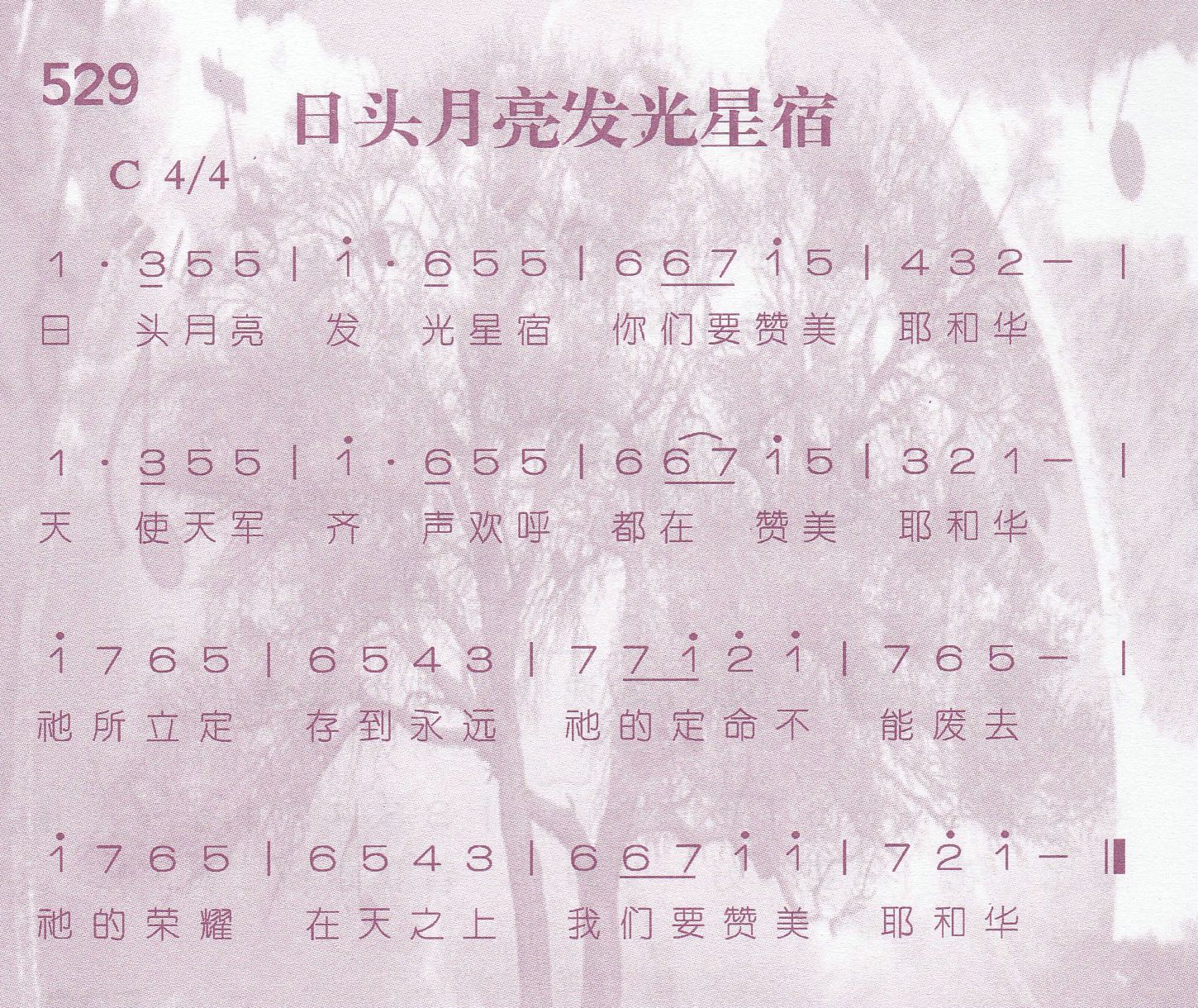 《第529首 -日头月亮发光星宿  》