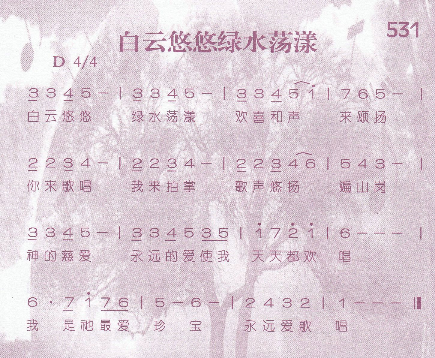 《第531首 -白云悠悠绿水荡漾  》