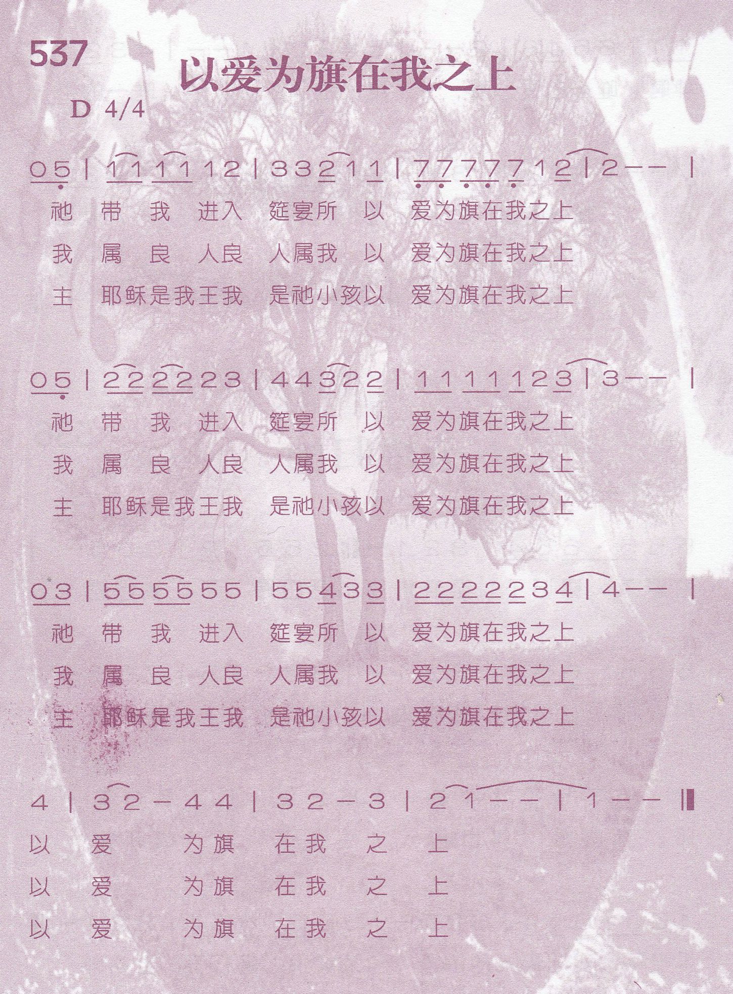 《第537首 -以爱为旗在我之上  》