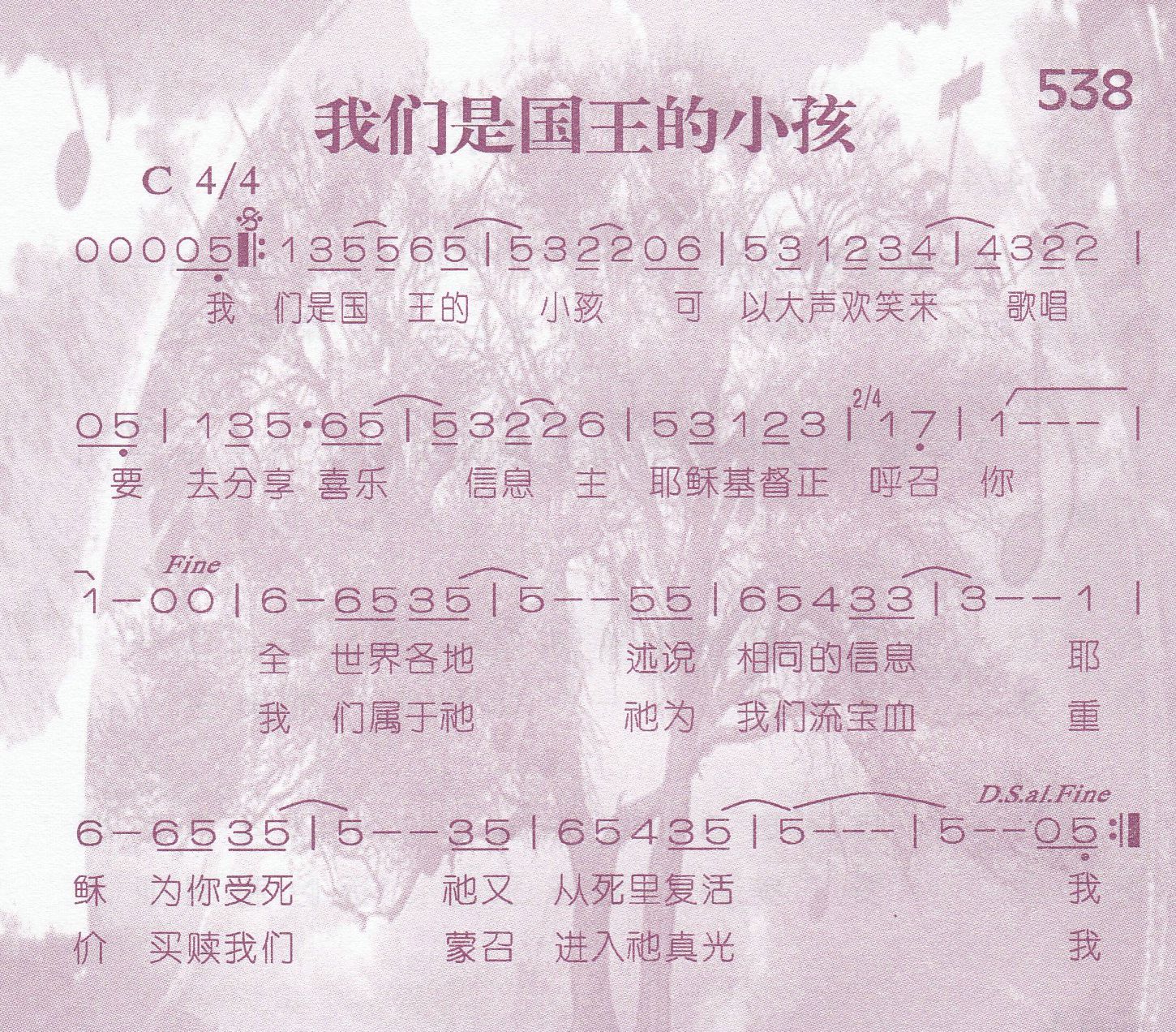 《第538首 -我们是国王的小孩  》