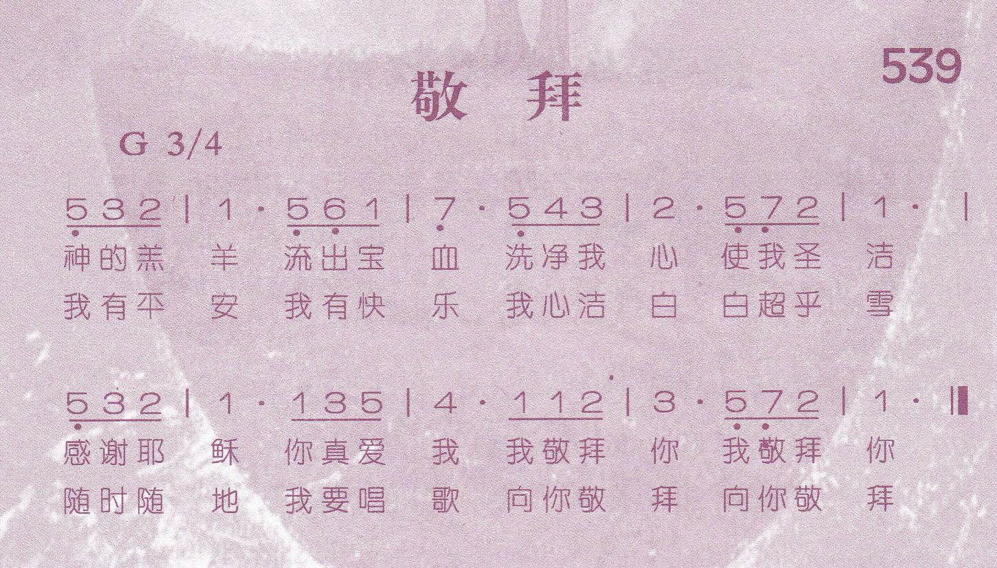 《第539首 -敬拜  》