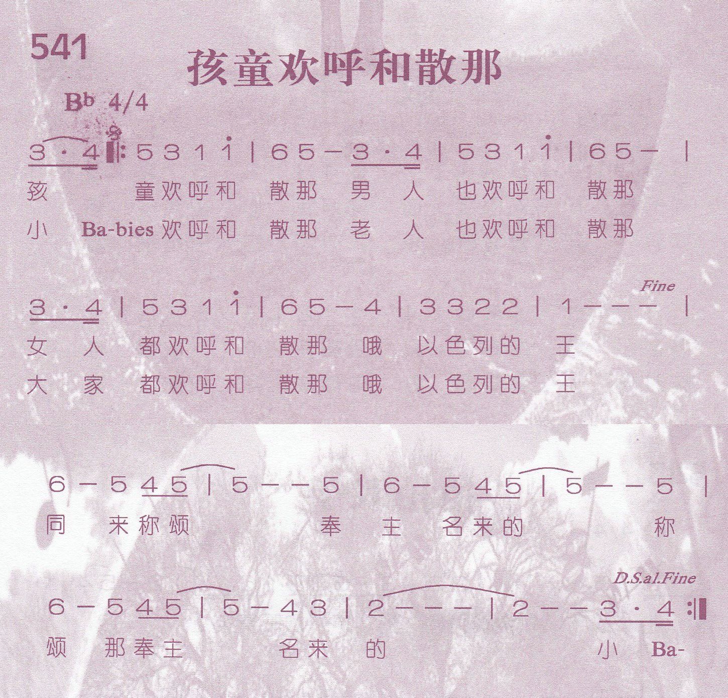 《孩童欢呼和散那》