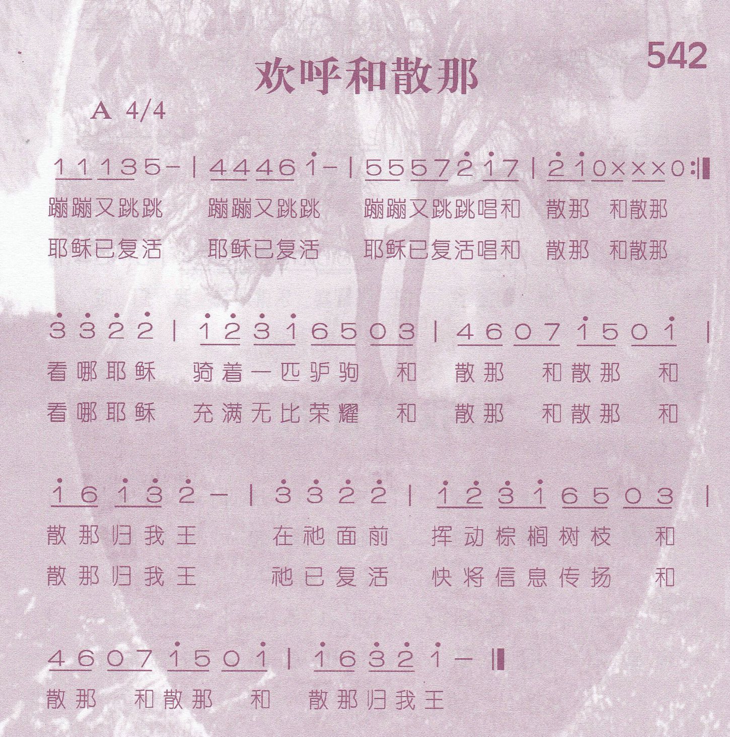《欢呼和散那》