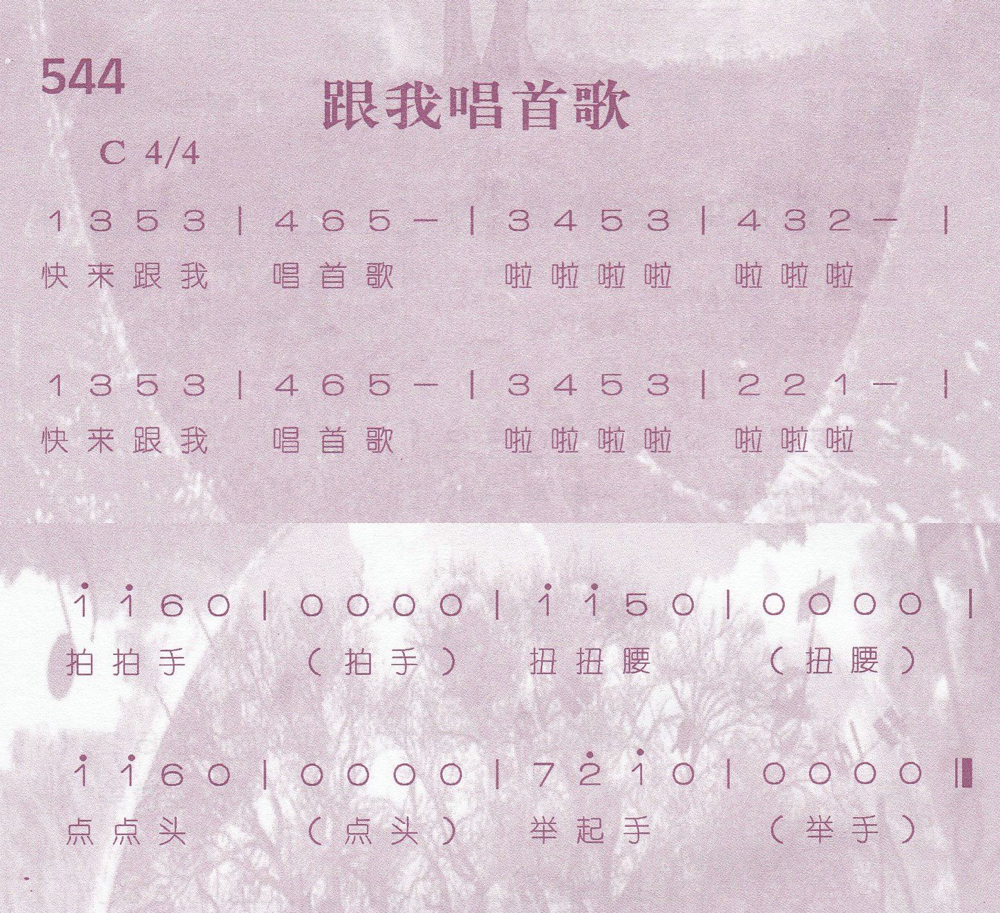 《第544首 -跟我唱首歌  》