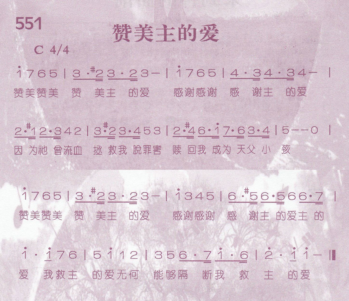 《第551首 -赞美主的爱  》