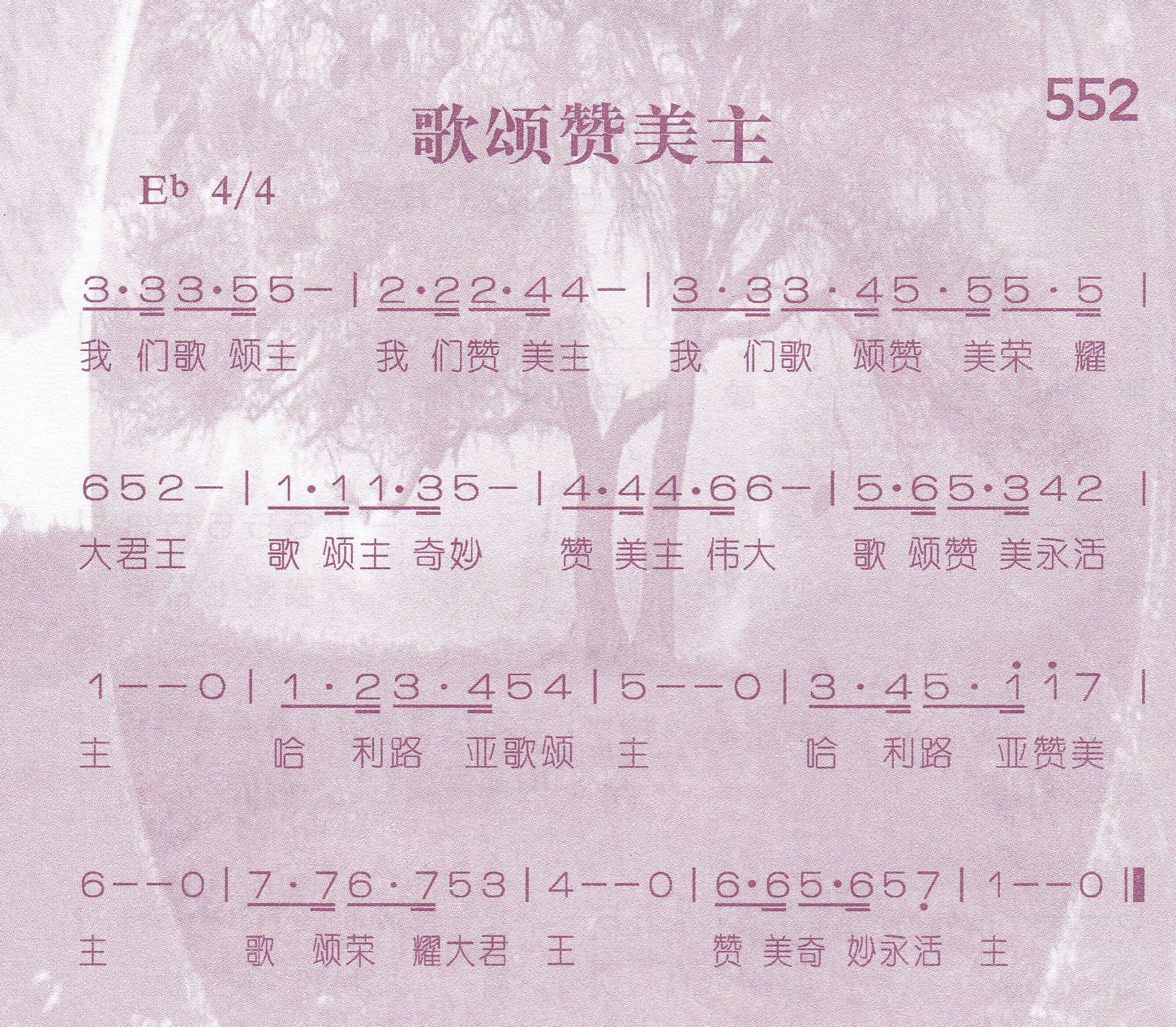《第552首 -歌颂赞美主  》