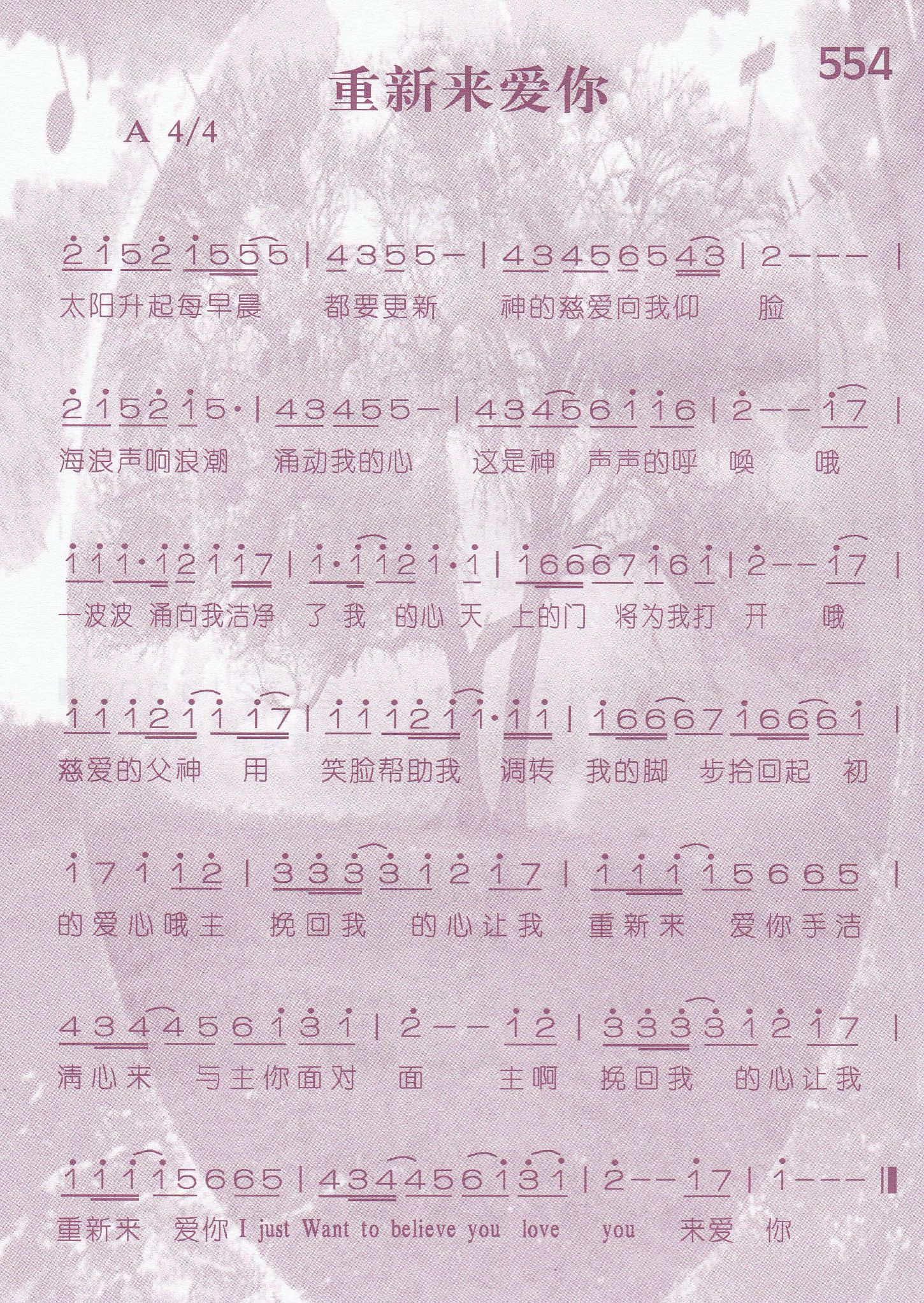 《第554首 -重新来爱你  》