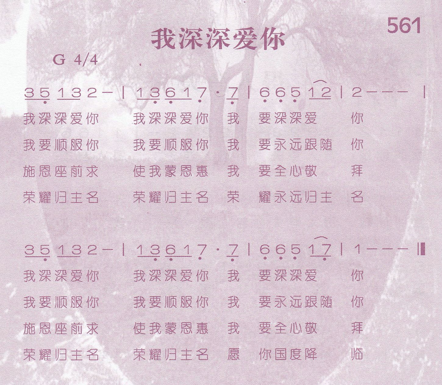 《第561首 -我深深爱你  》