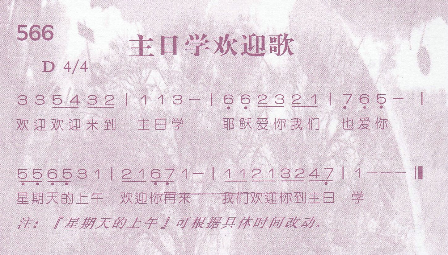 《主日学欢迎歌》