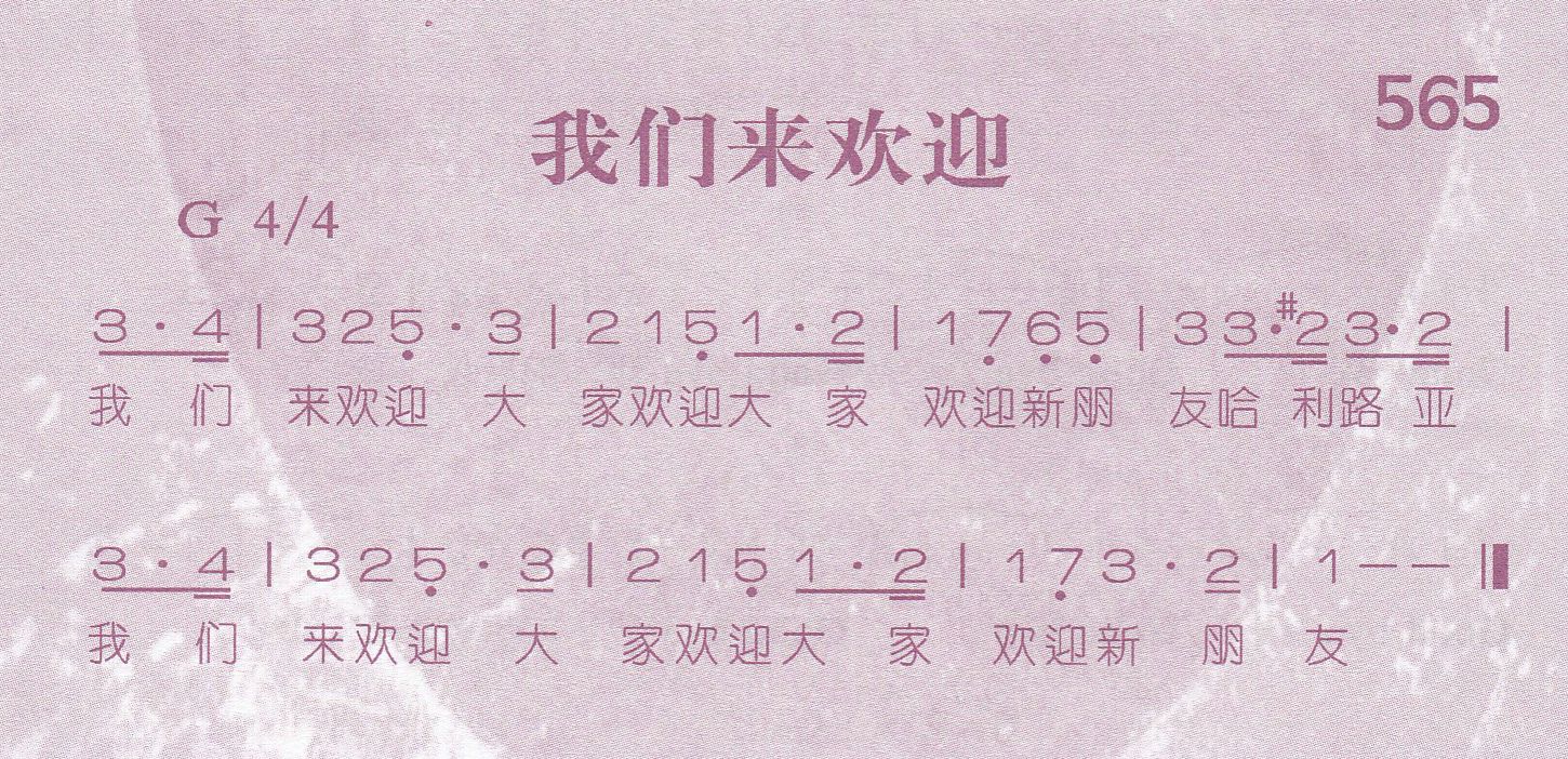 《第565首 -我们来欢迎  》