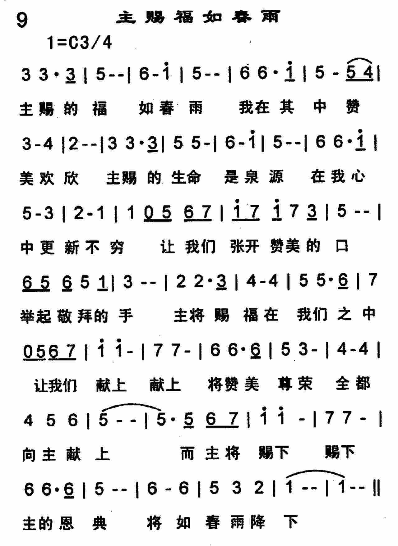 《主赐福如春雨》