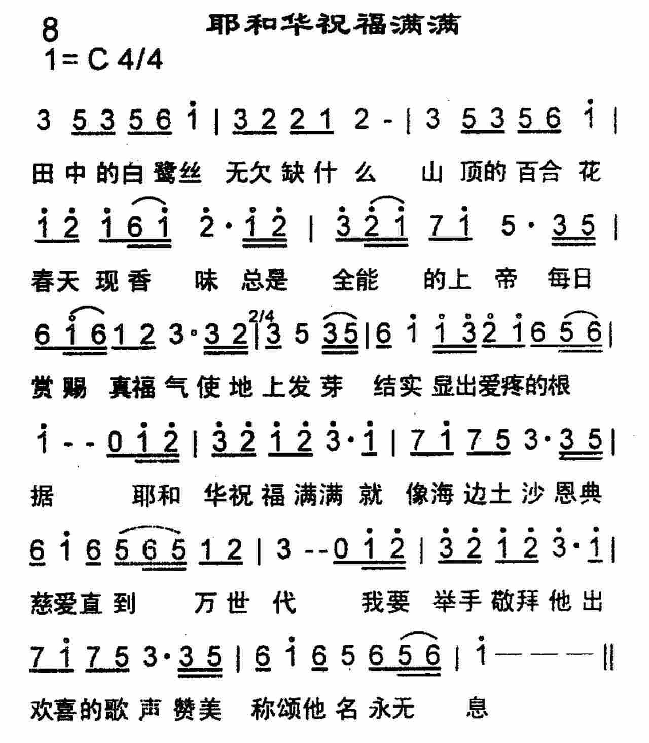 《第8首 -耶和华祝福满满  》
