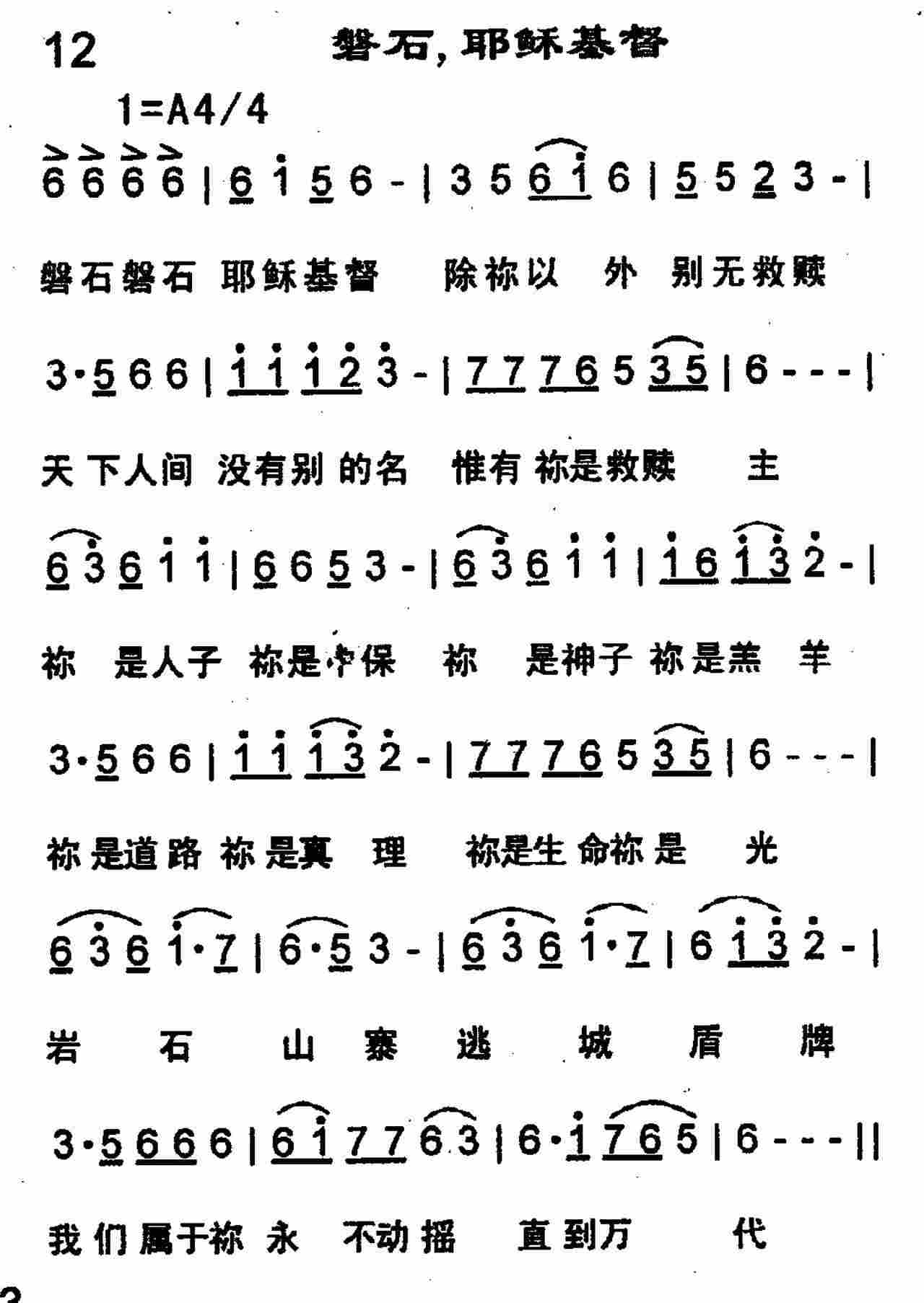 《第12首 -磐石，耶稣基督  》