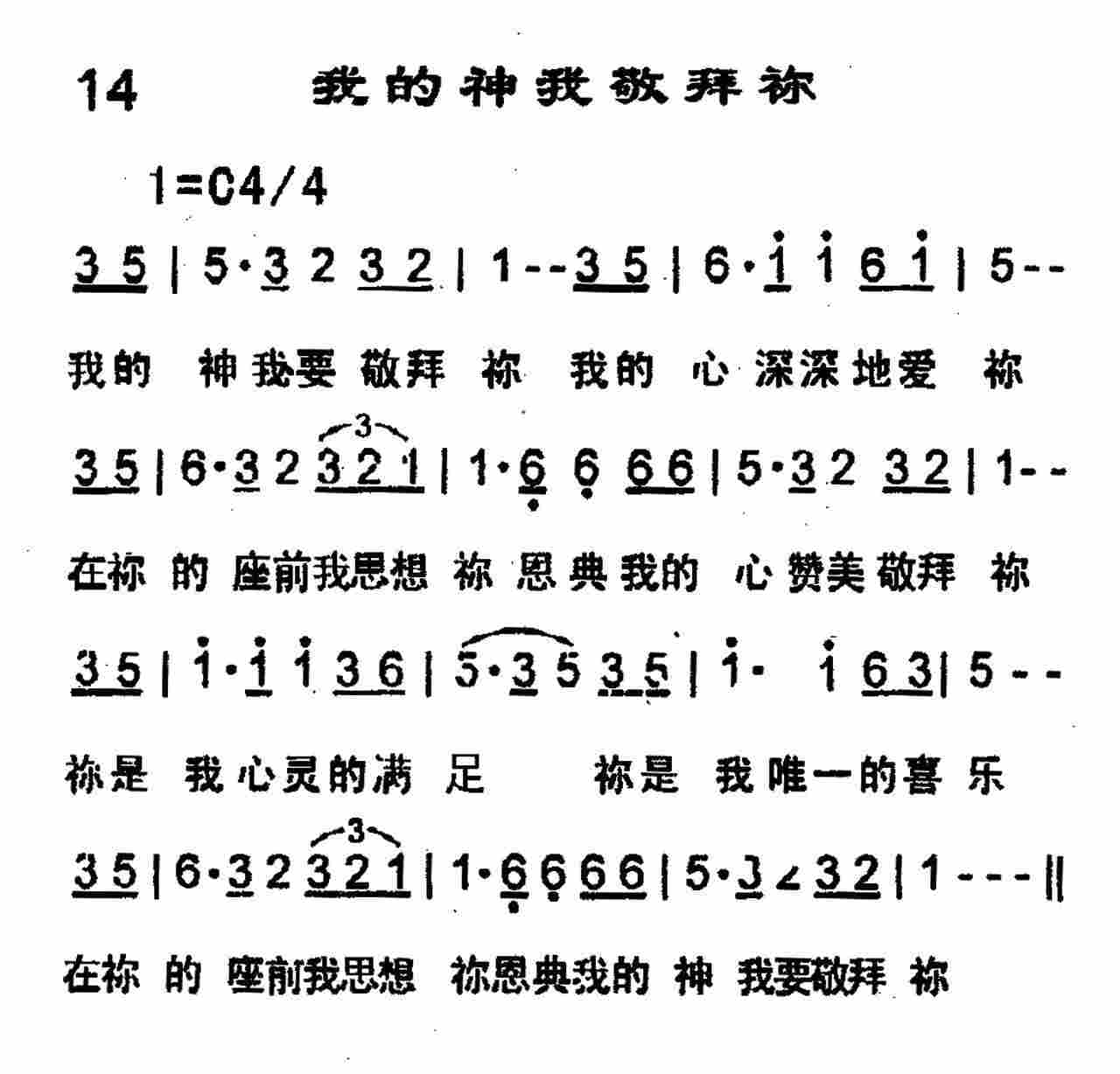 《第14首 -我的神我敬拜你  》