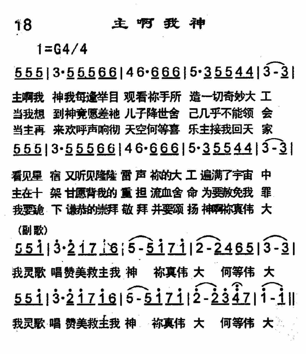 《第18首 -主啊我神  》