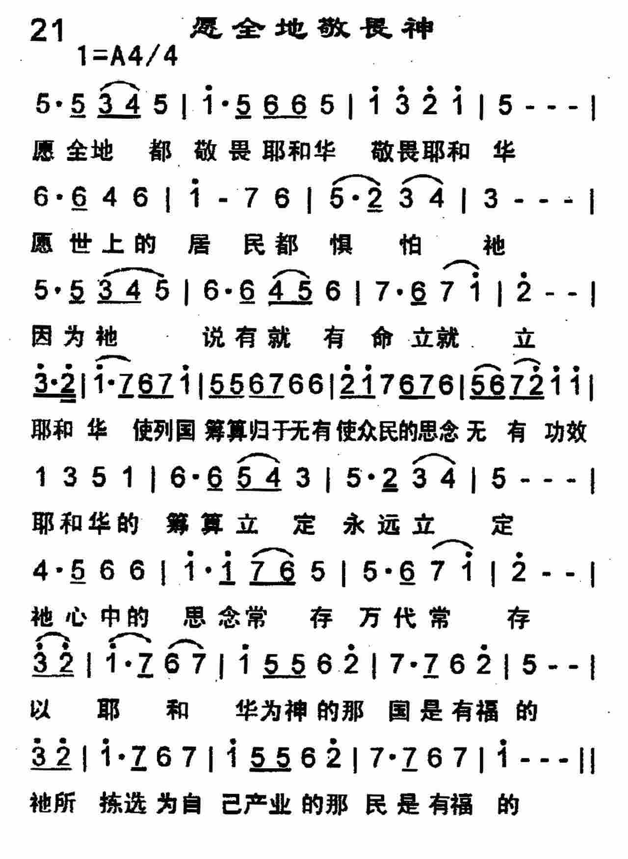 《第21首 -愿全地敬畏神  》