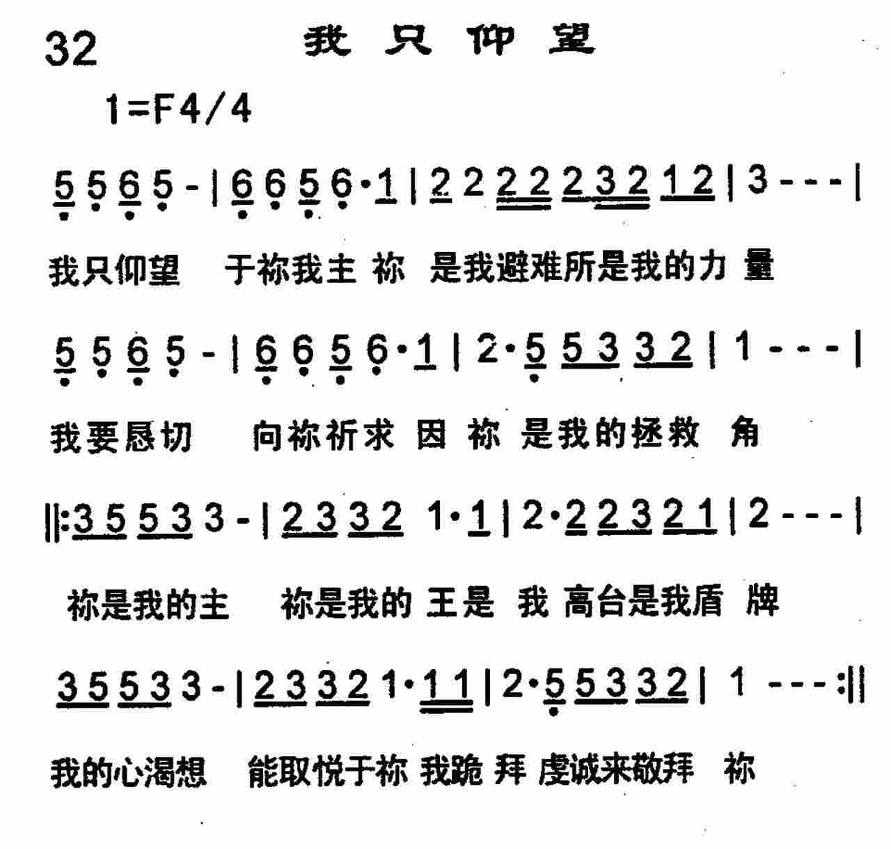 《第32首 -我只仰望  》