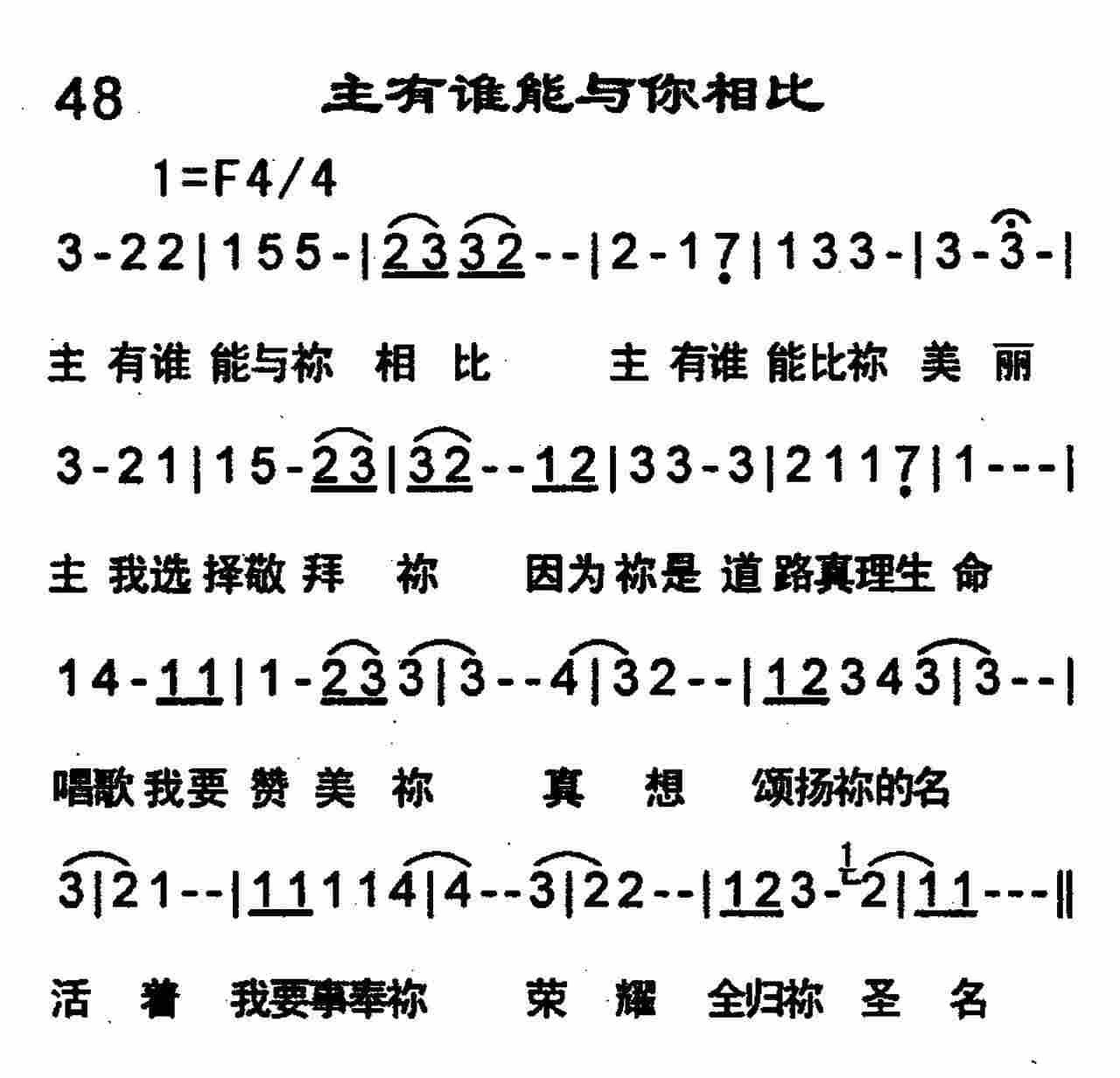 《主有谁能与你相比》