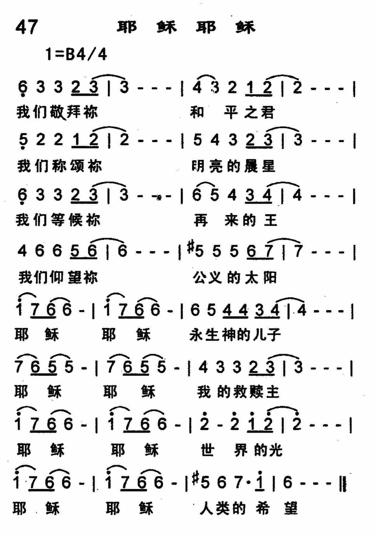 《第47首 -耶稣耶稣  》