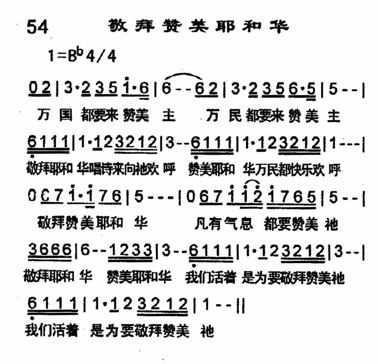 《第54首 -敬拜赞美耶和华  》