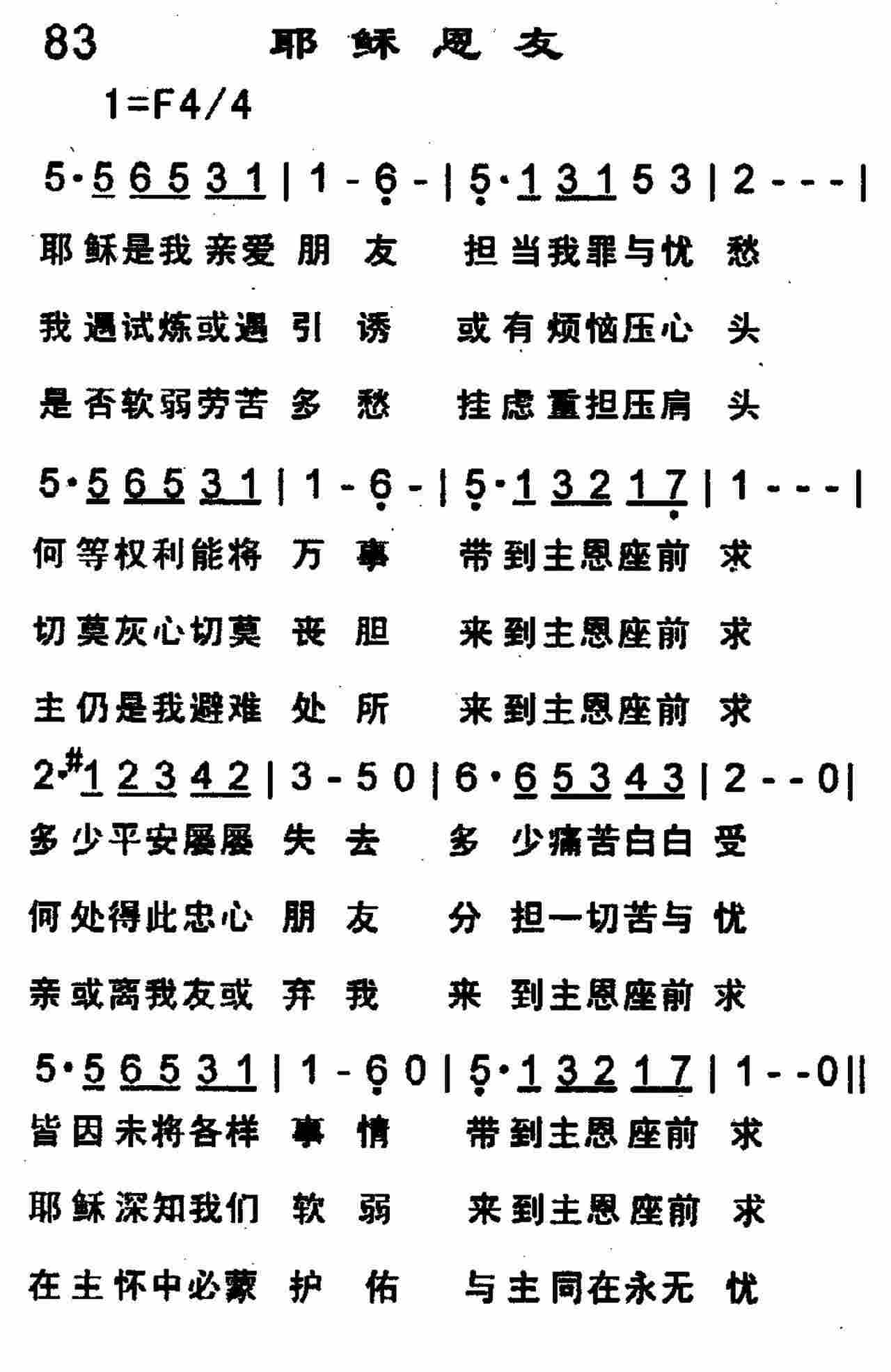 《第83首 -耶稣恩友  》