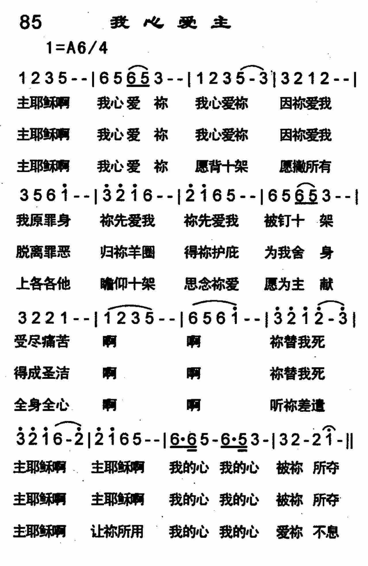 《我心爱主》