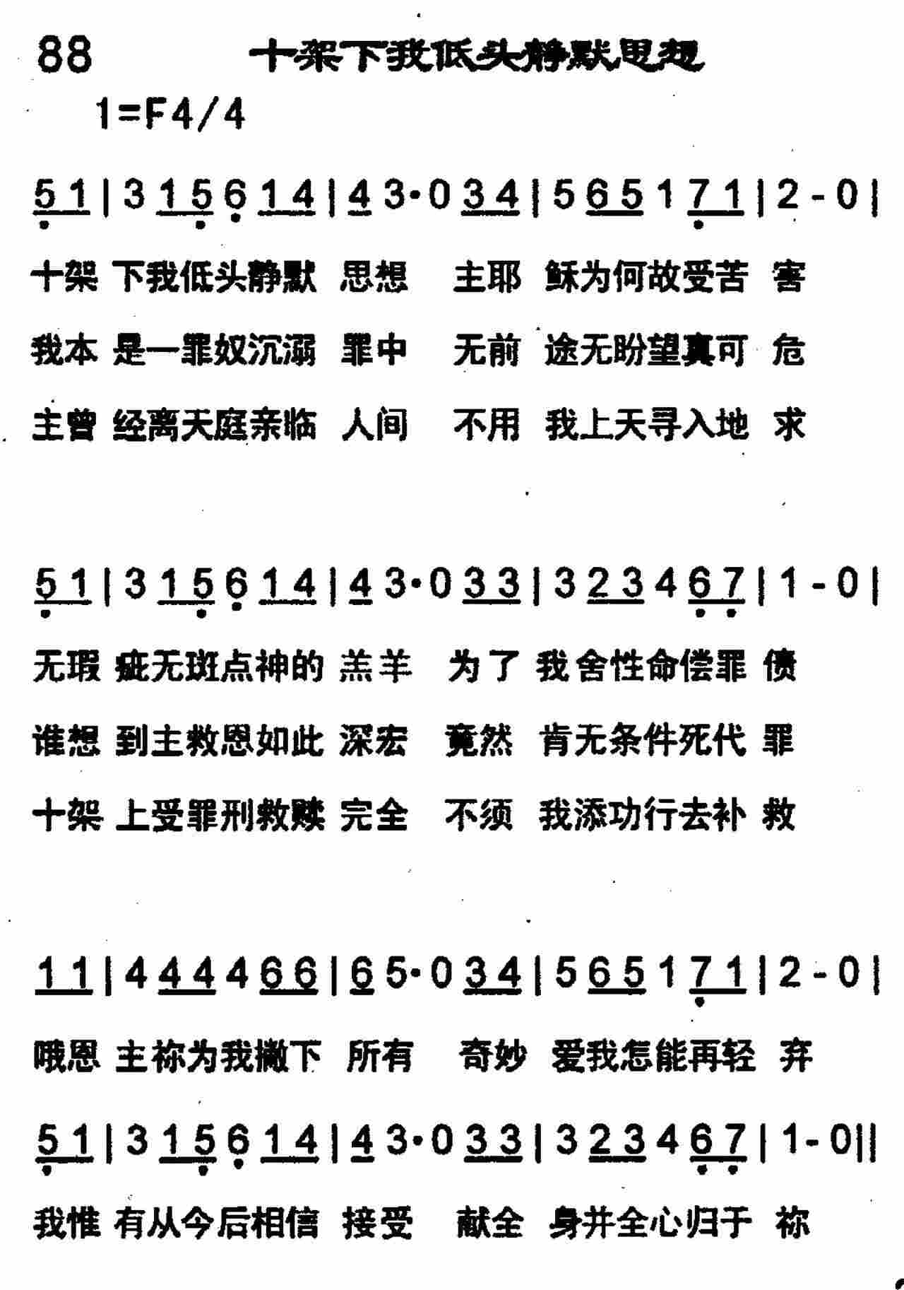 《十架下我低头静默思想》