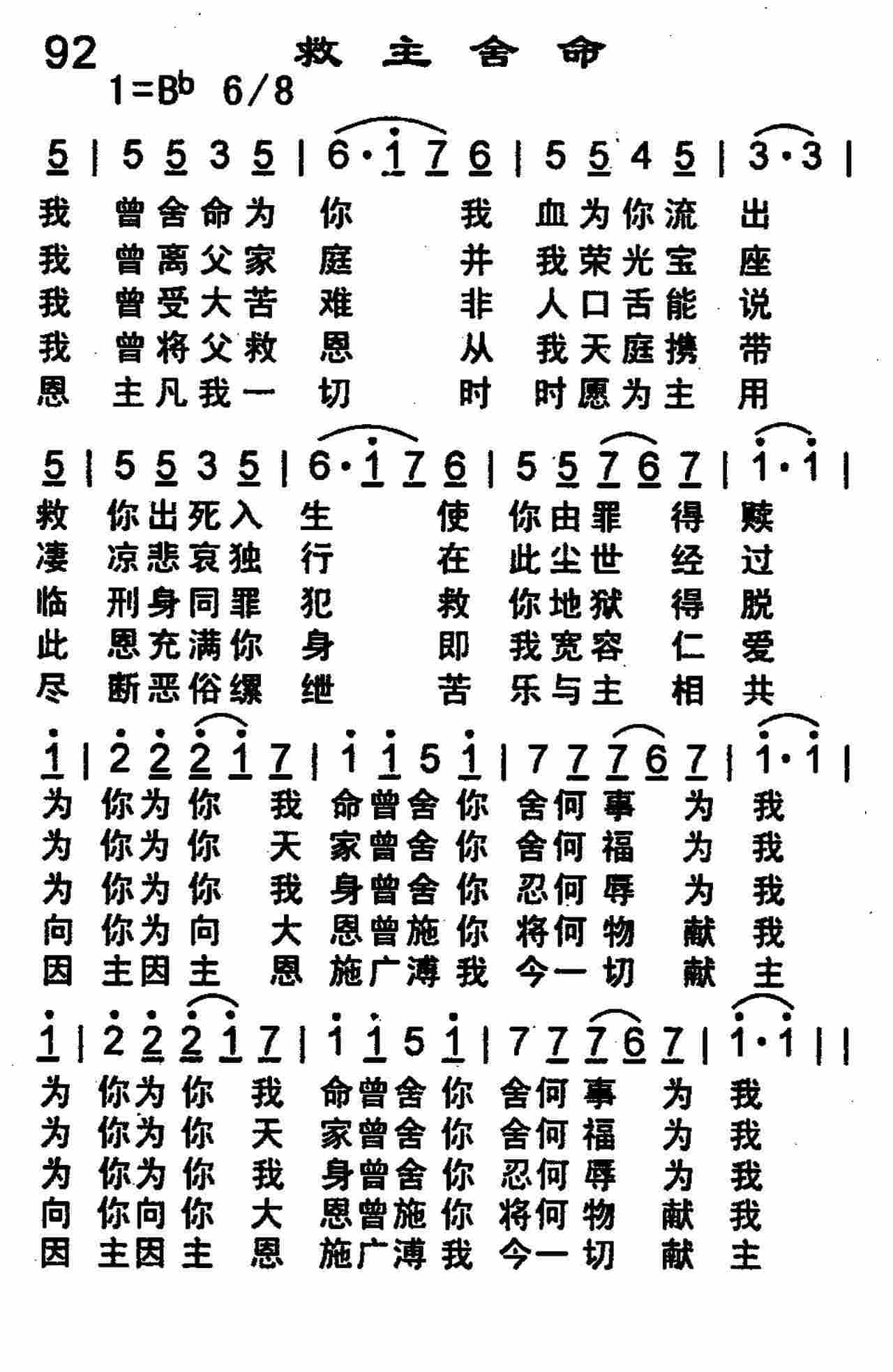 《第92首 -救主舍命  》