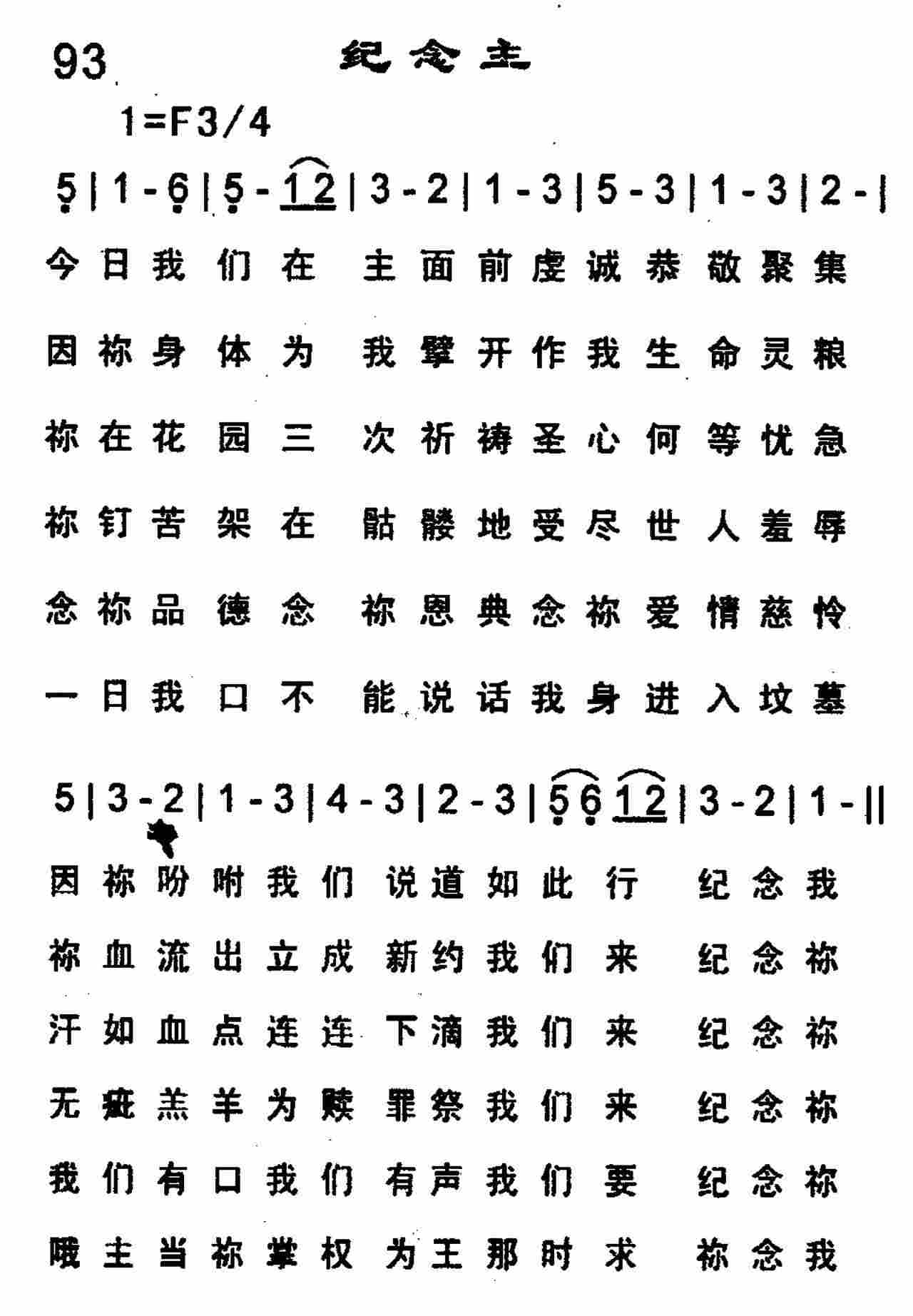 《第93首 -纪念主  》