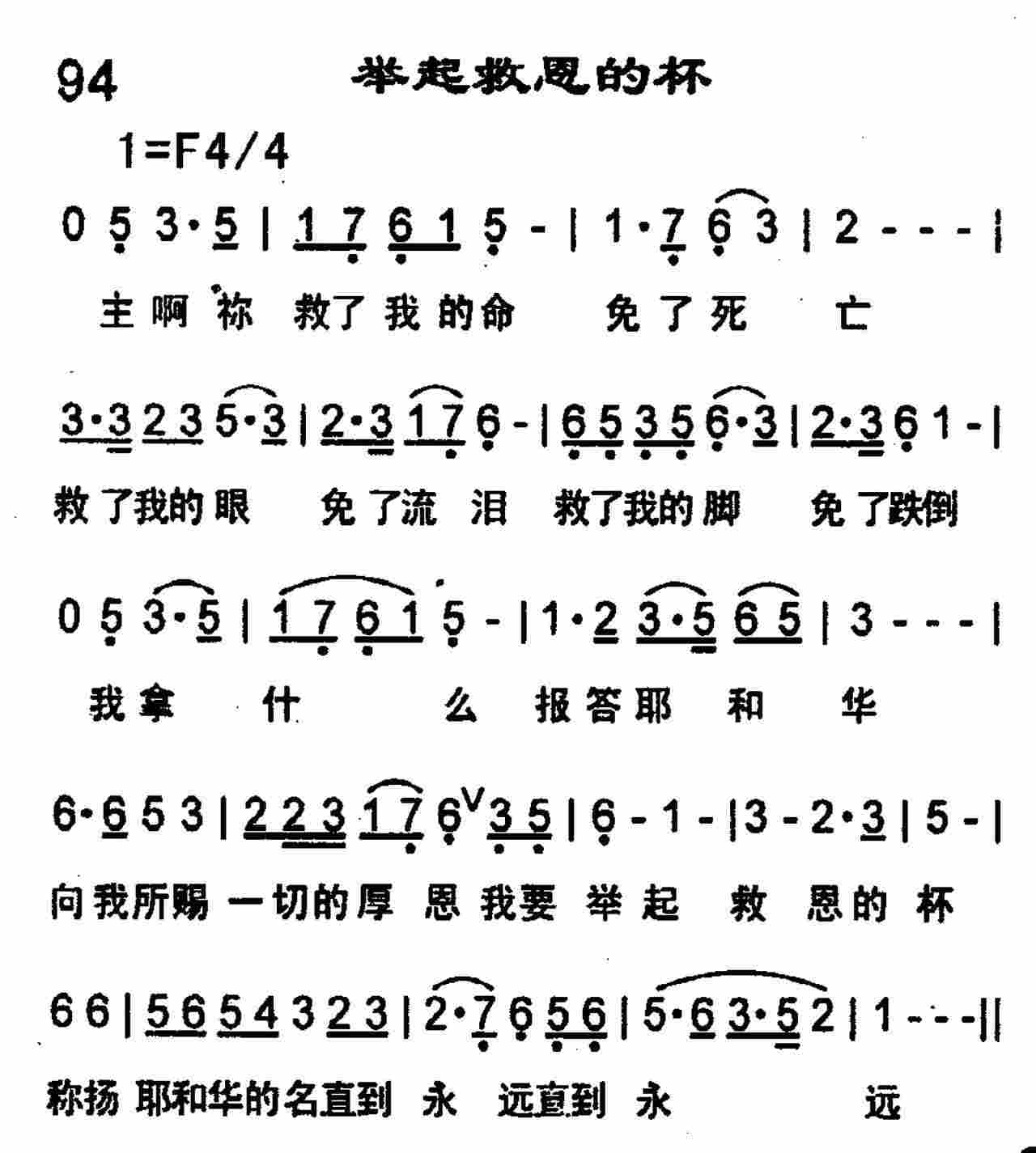 《第94首 -举起救恩的杯  》