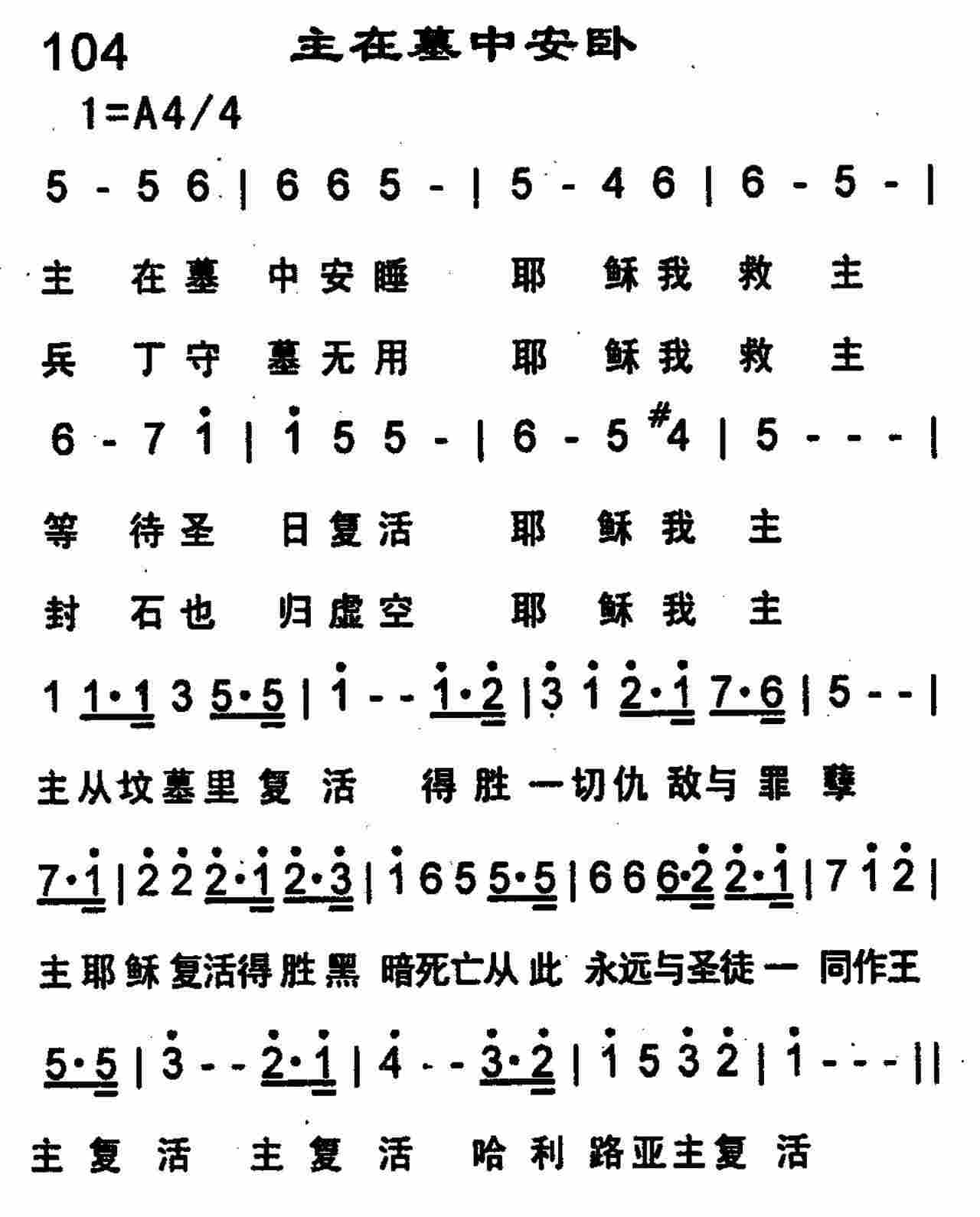 《第104首 -主在墓中安卧  》