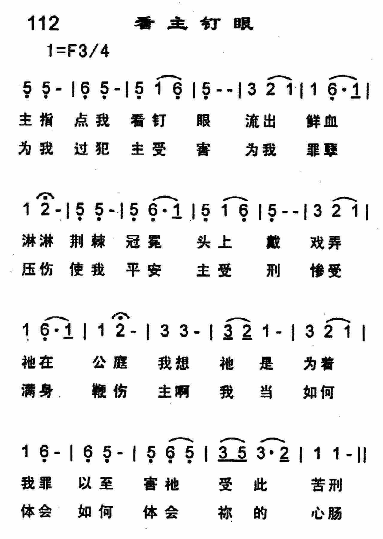 《第112首 -看主钉眼  》