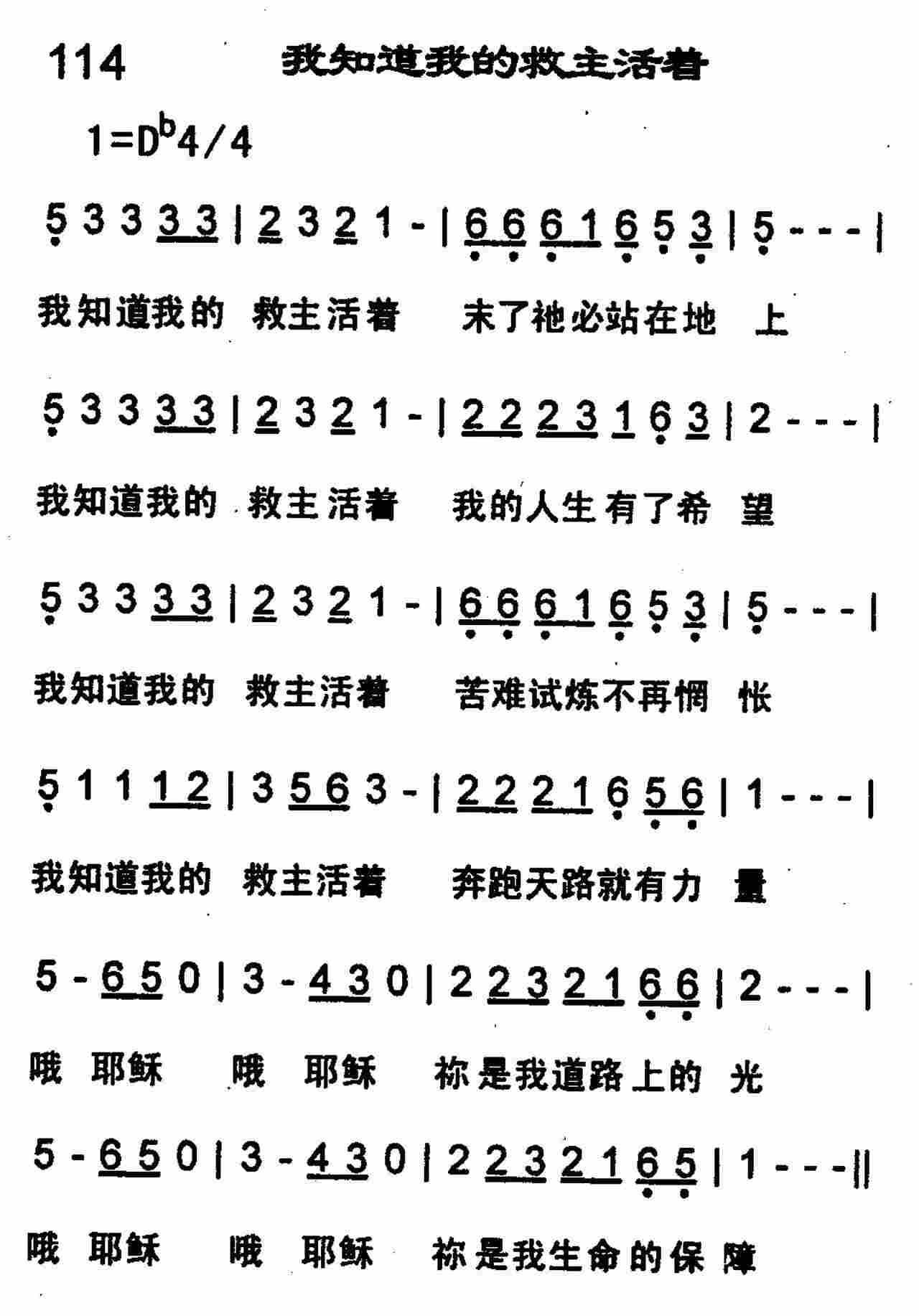 《我知道我的救主活看》