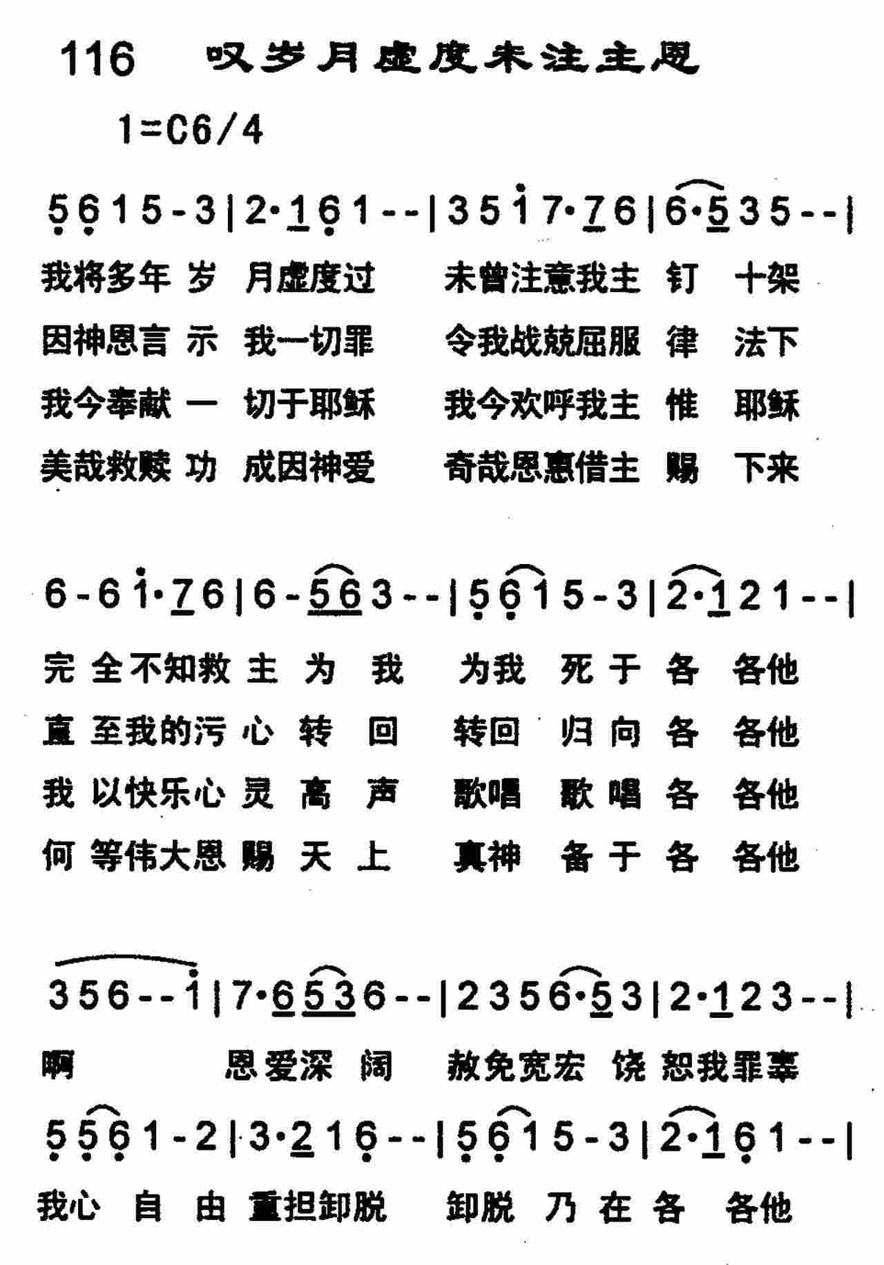 《第116首 -叹岁月虚度未注主恩  》