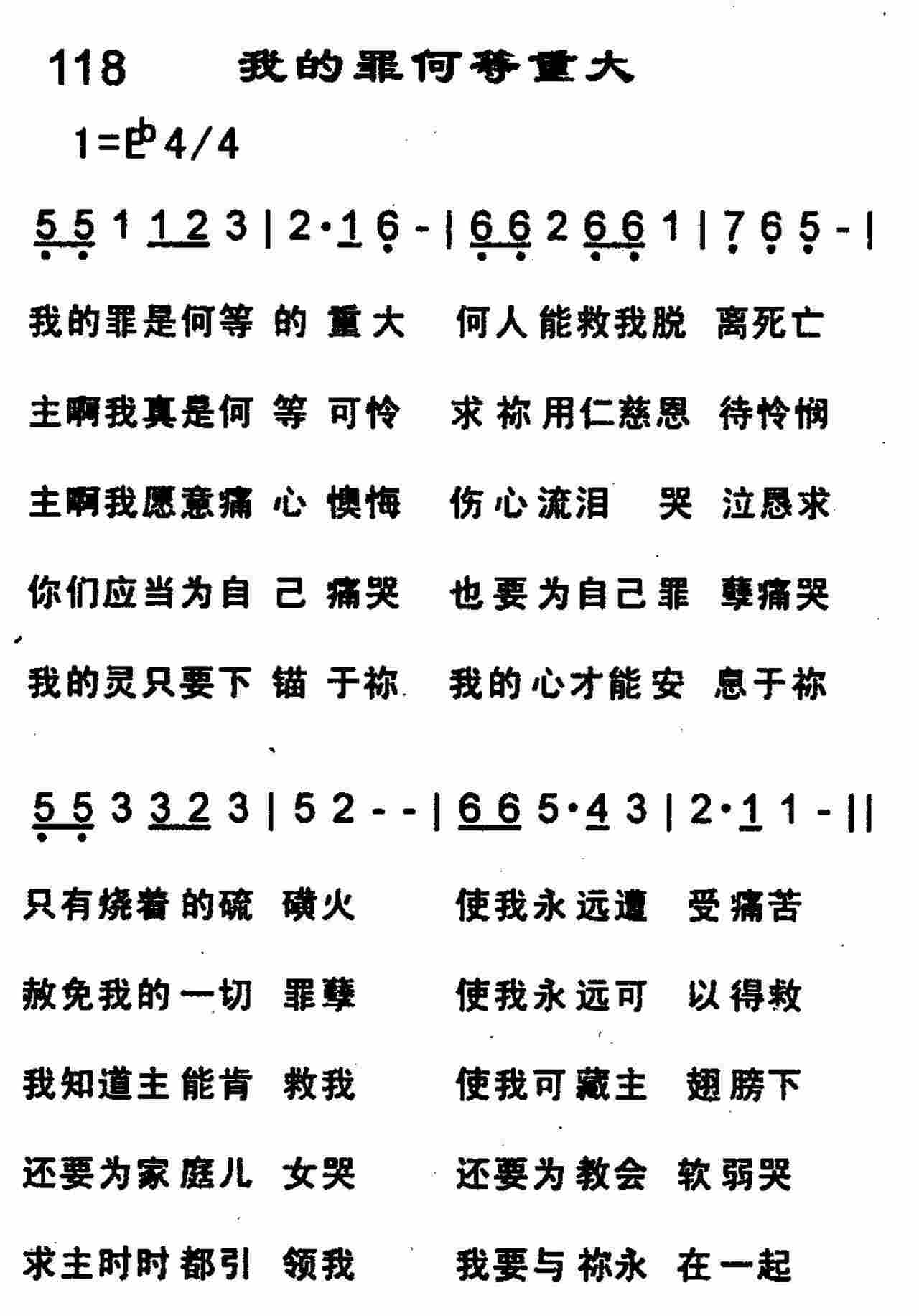 《我的罪何等重大》