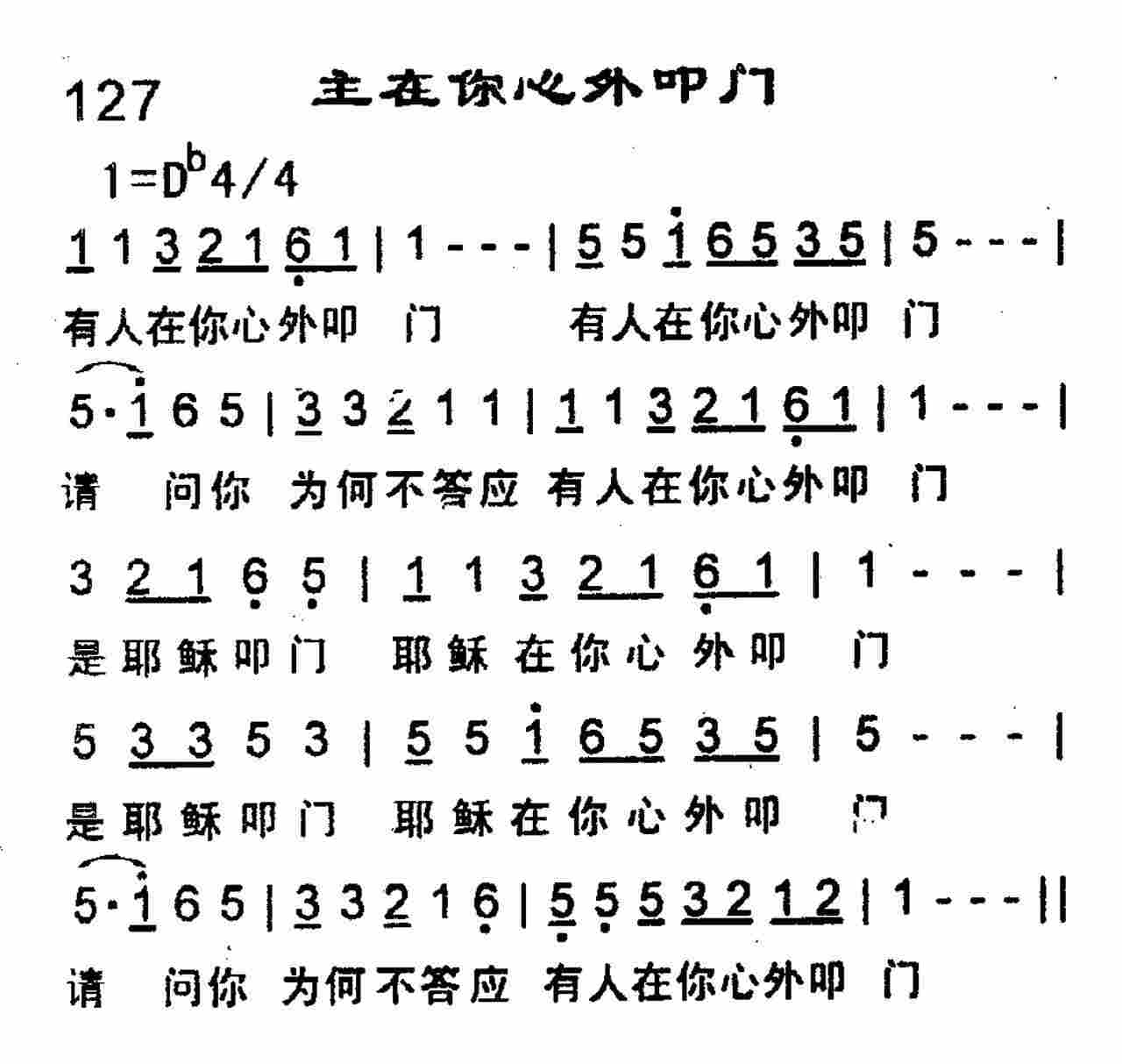 《主在你心外叩门》