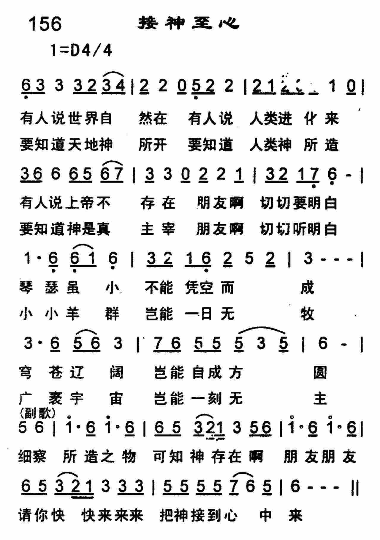 《第156首 -接神至心  》