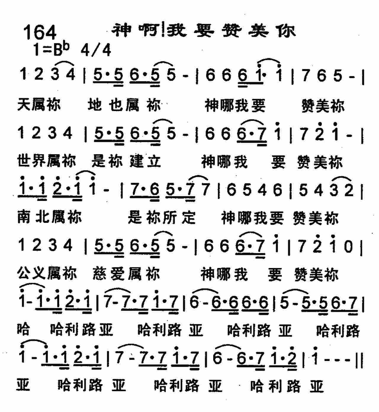《神啊！我要赞美你》