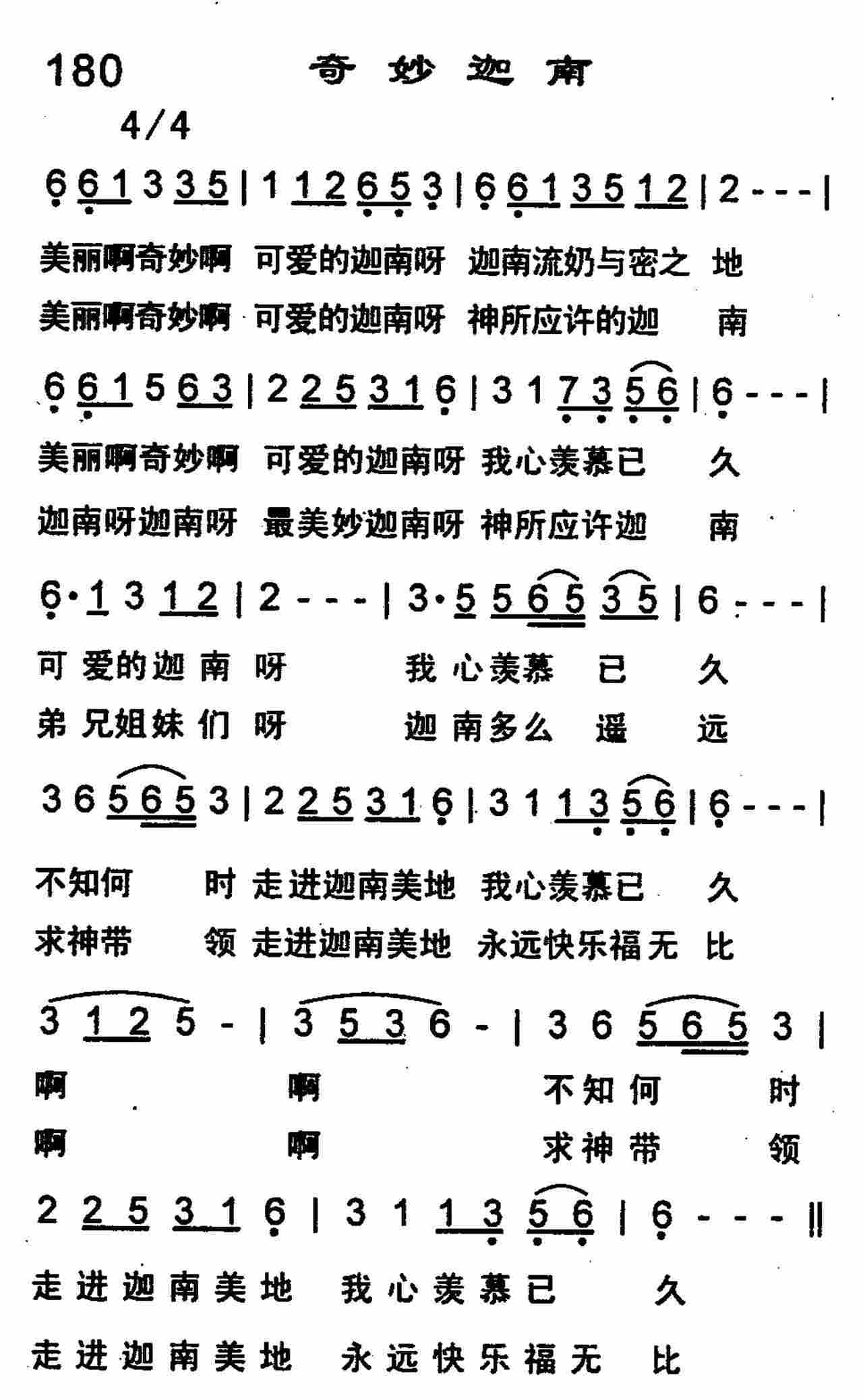 《奇妙迦南》