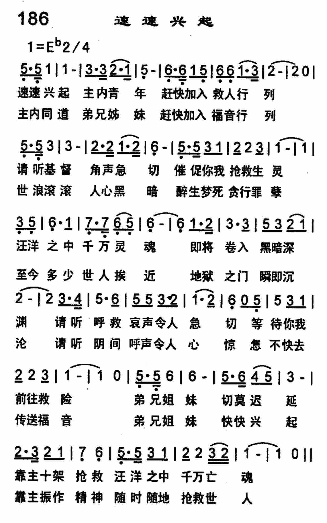 《第186首 -速速兴起  》
