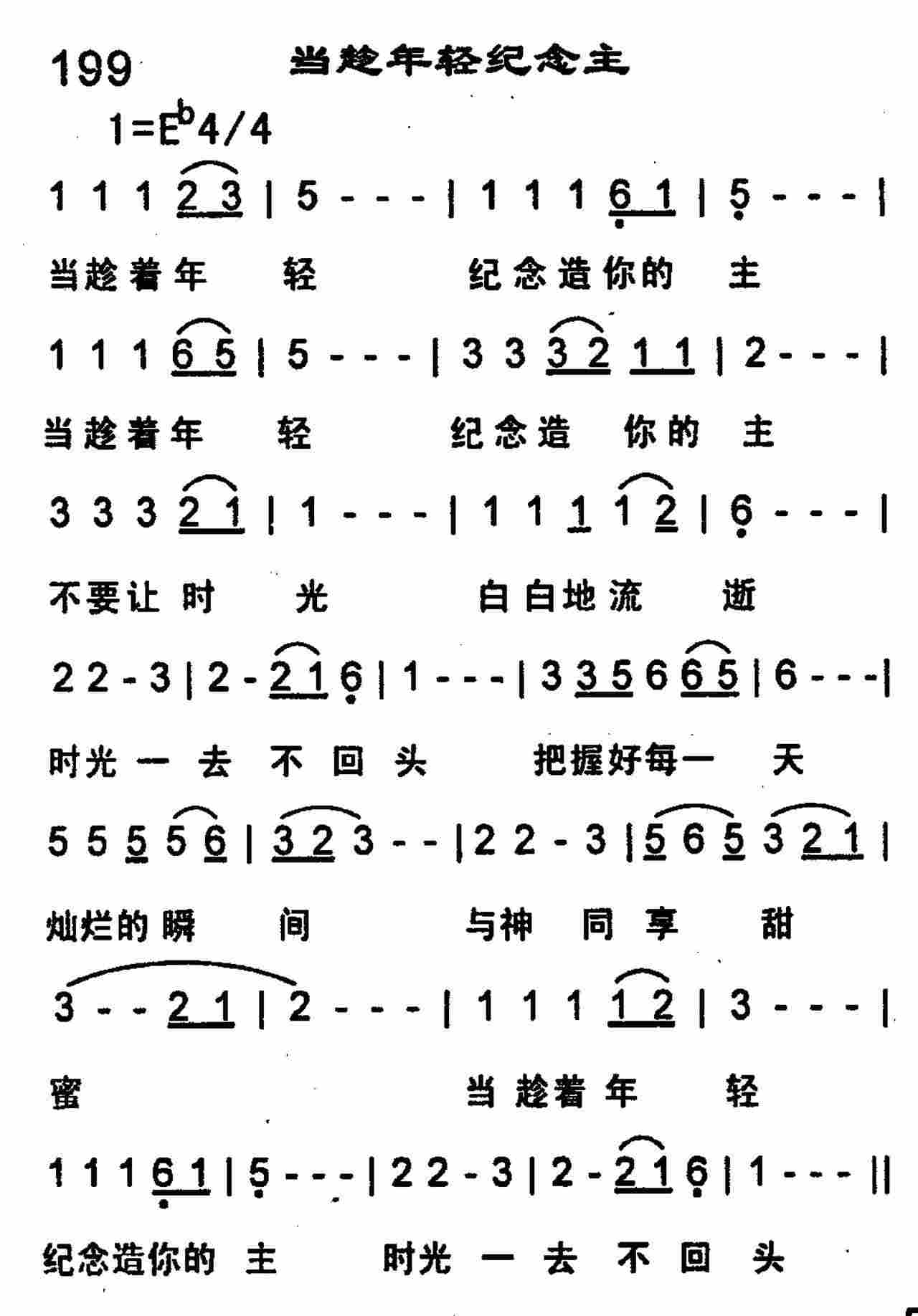 《当趁年轻纪念主》