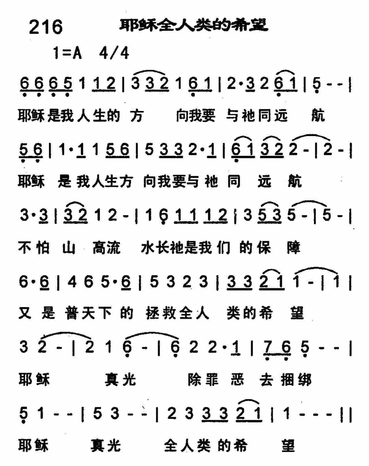 《第216首 -耶稣全人类的希望  》