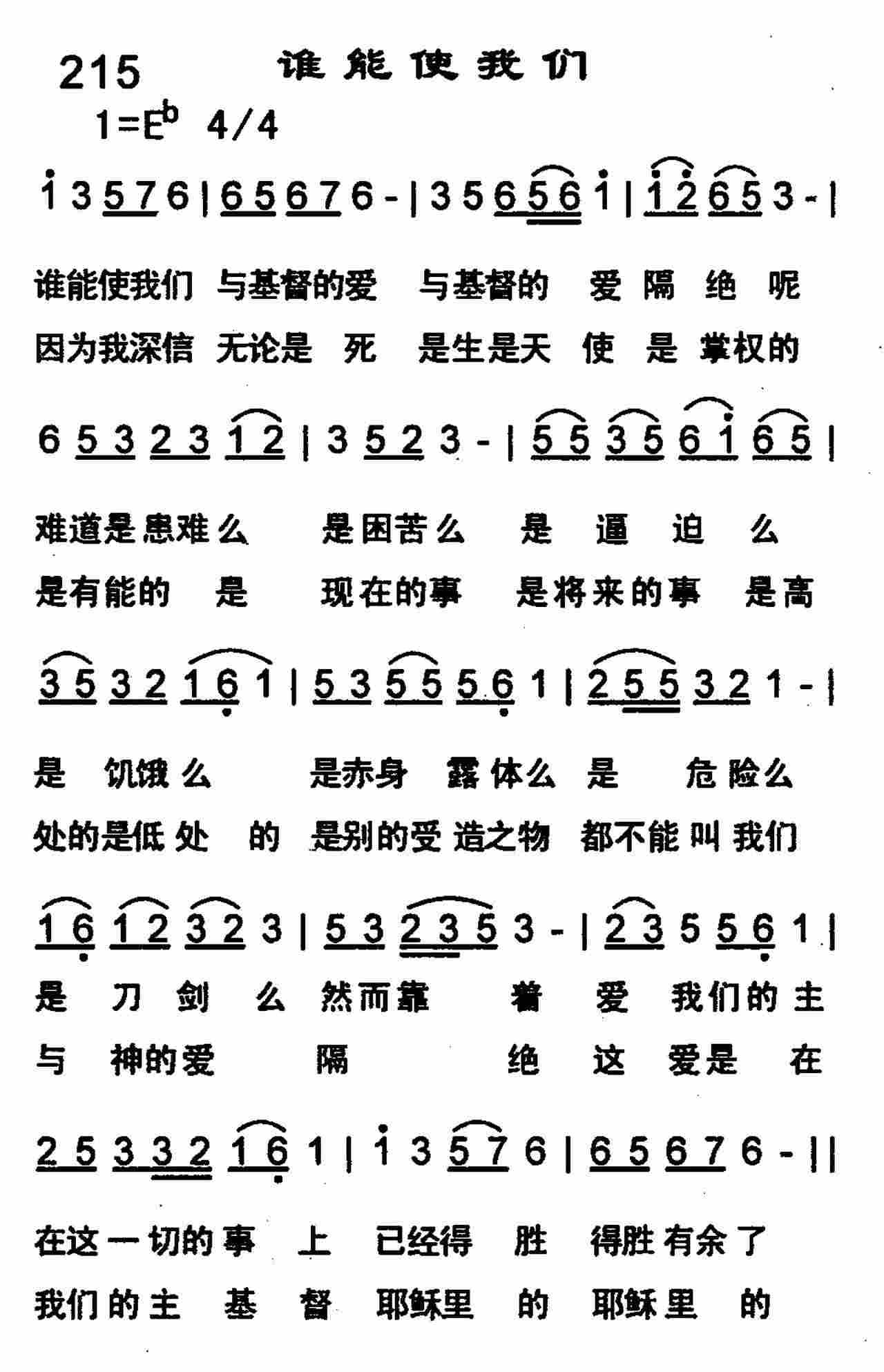 《谁能使我们》