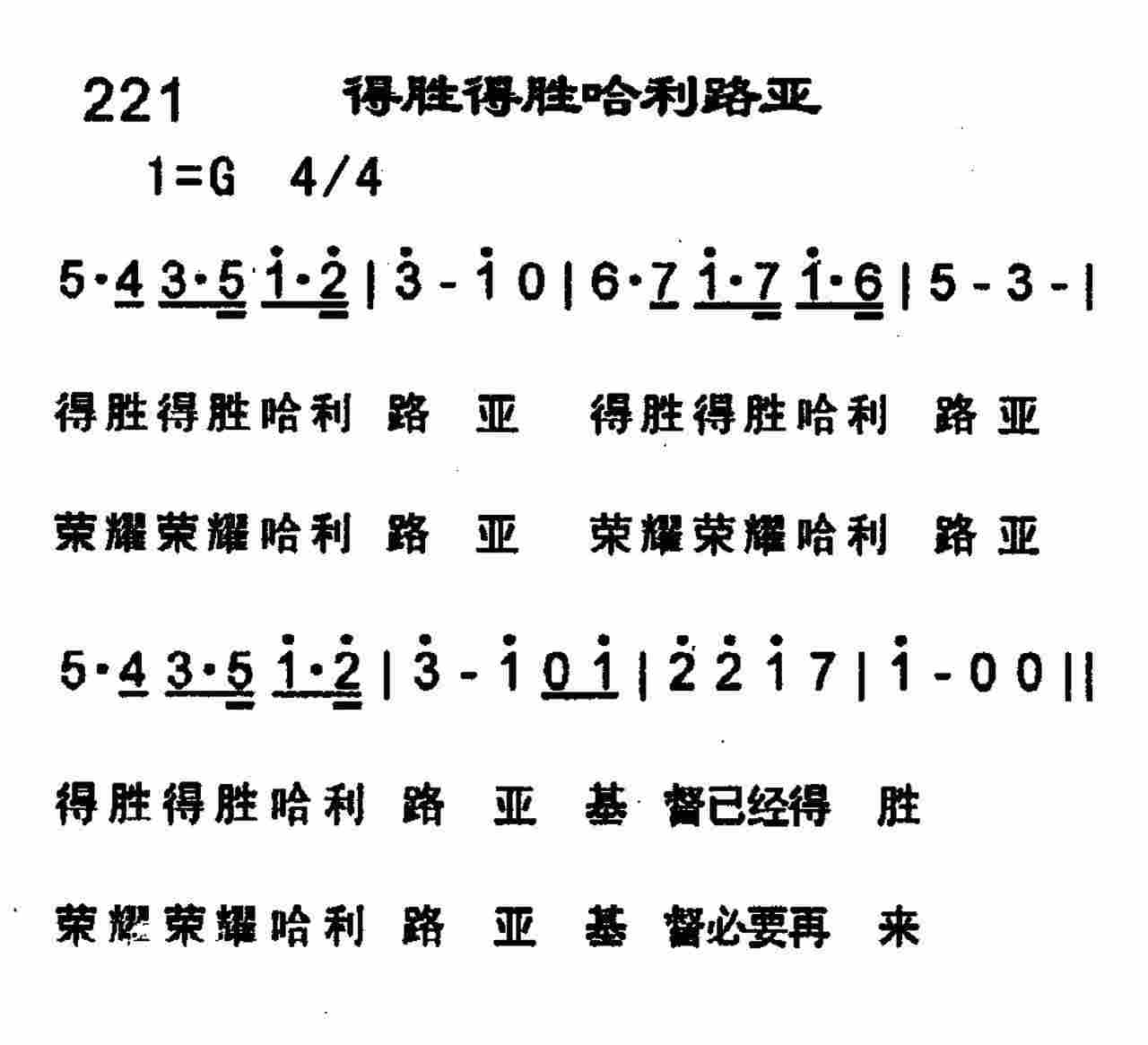 《第221首 -得胜得胜哈利路亚  》