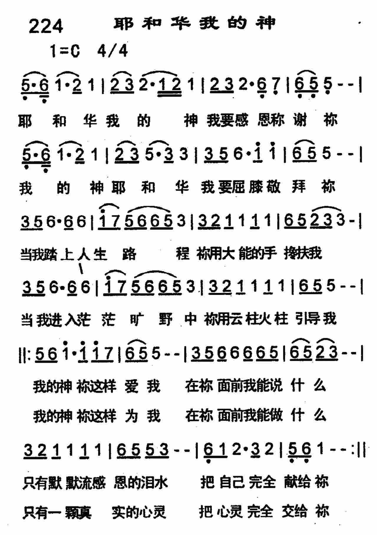 《耶和华我的神》